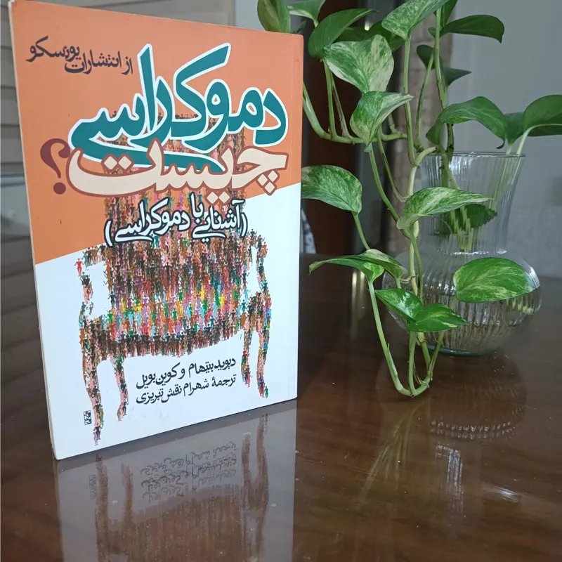 کتاب دموکراسی چیست