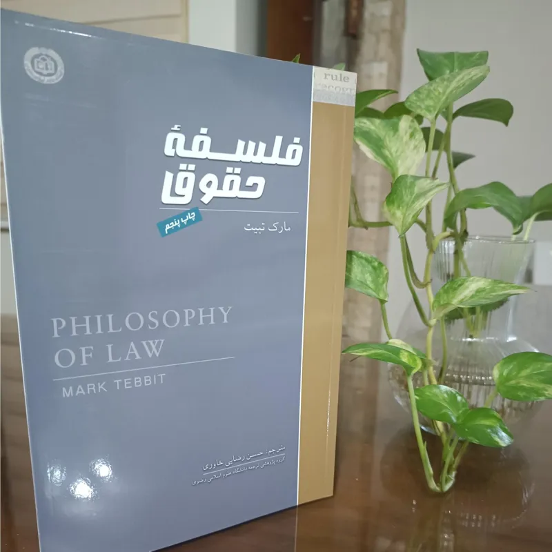فلسفه حقوق مارک تبیت
