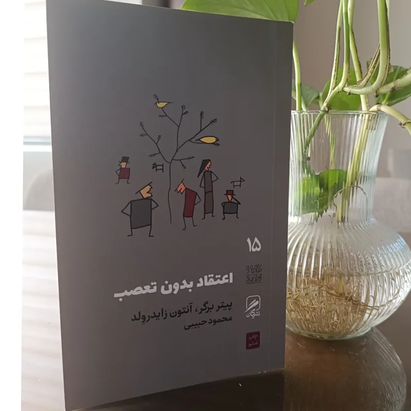 اعتقاد بدون تعصب