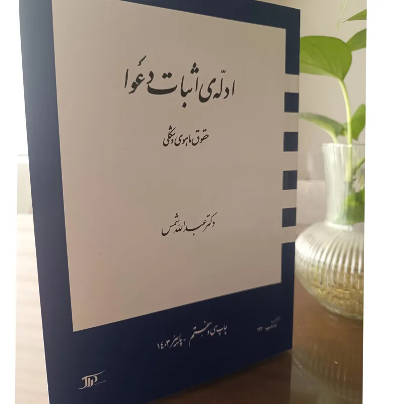 ادله اثبات دعوا شمس