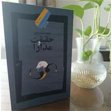 حقیقت