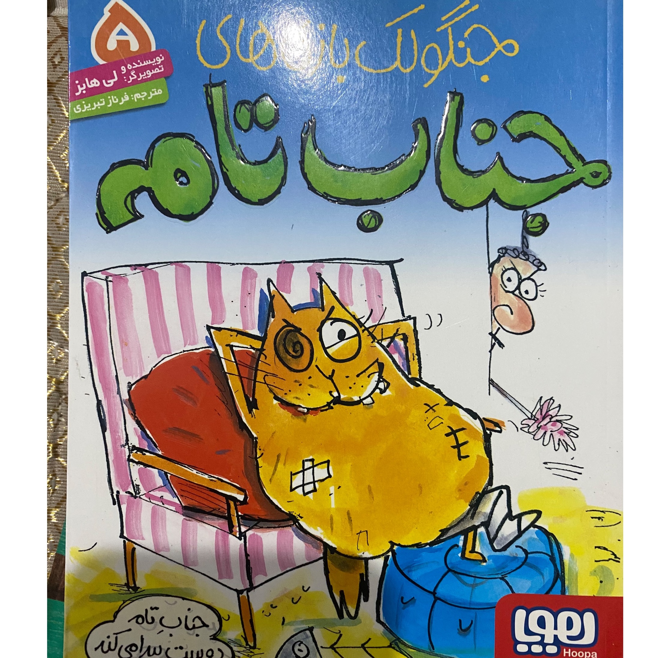 کتاب جناب تام نسخه شماره پنج