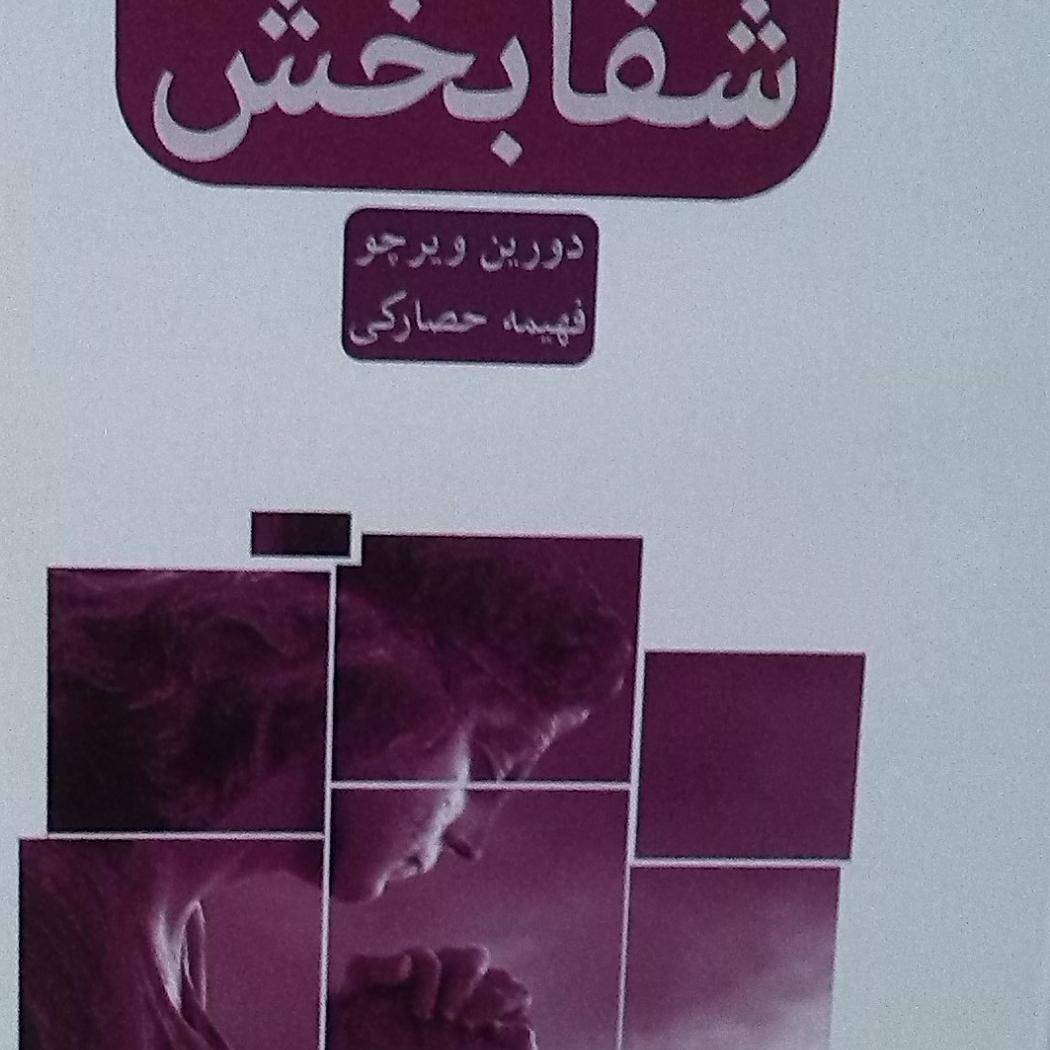 کتاب فرشتگان شفابخش