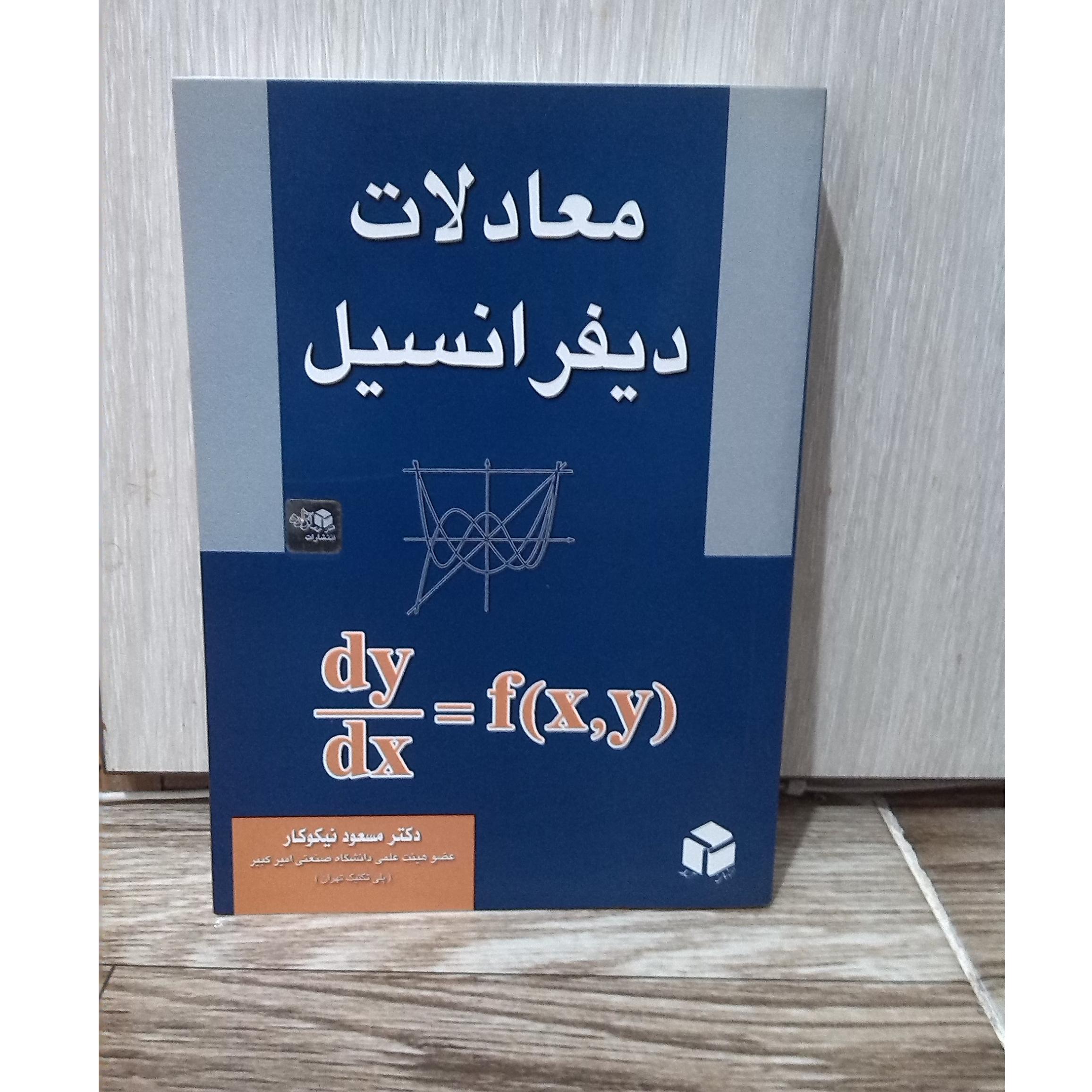 معادلات دیفرانسیل نیکوکار