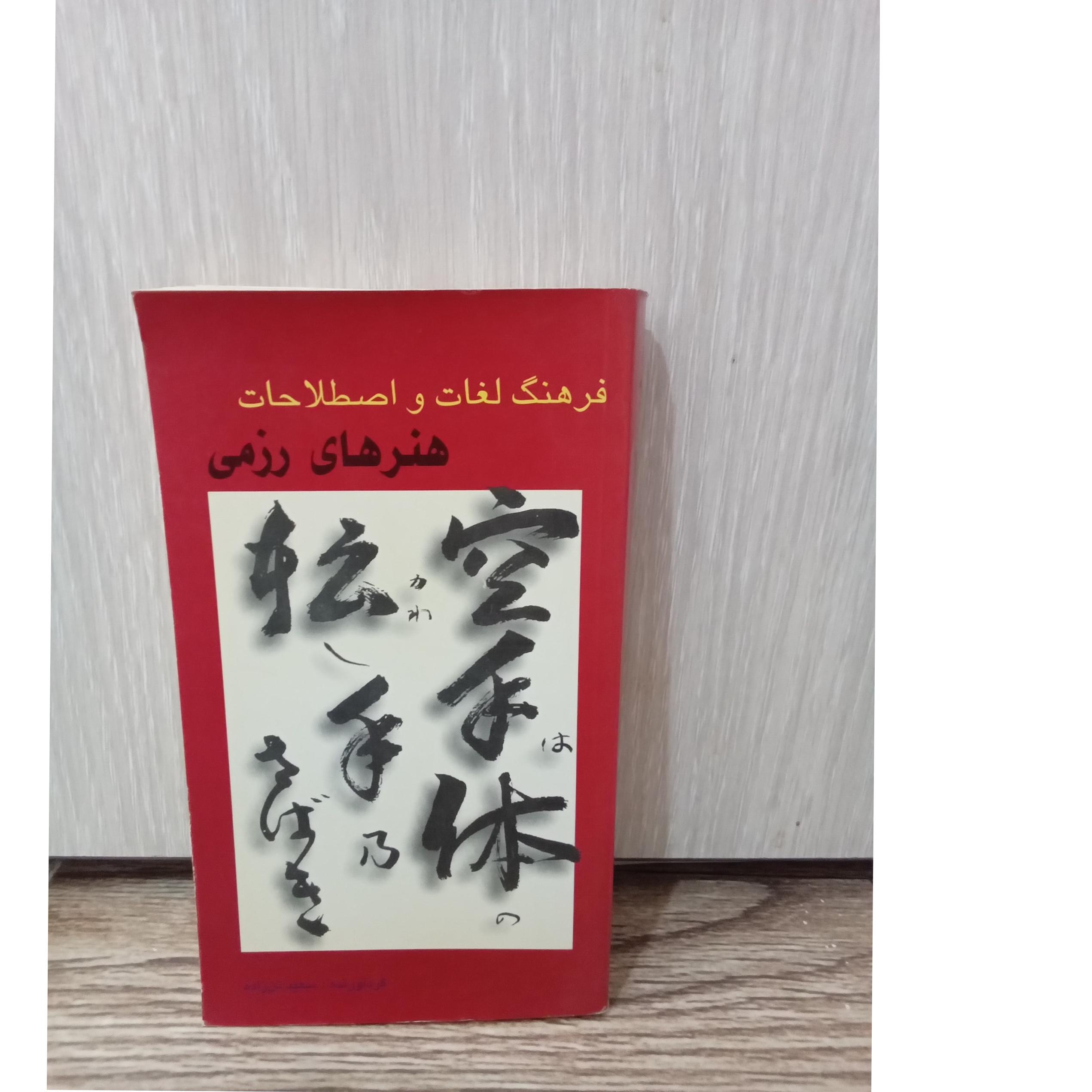 فرهنگ لغات و اصطلاحات هنرهای رزمی ژاپنی
