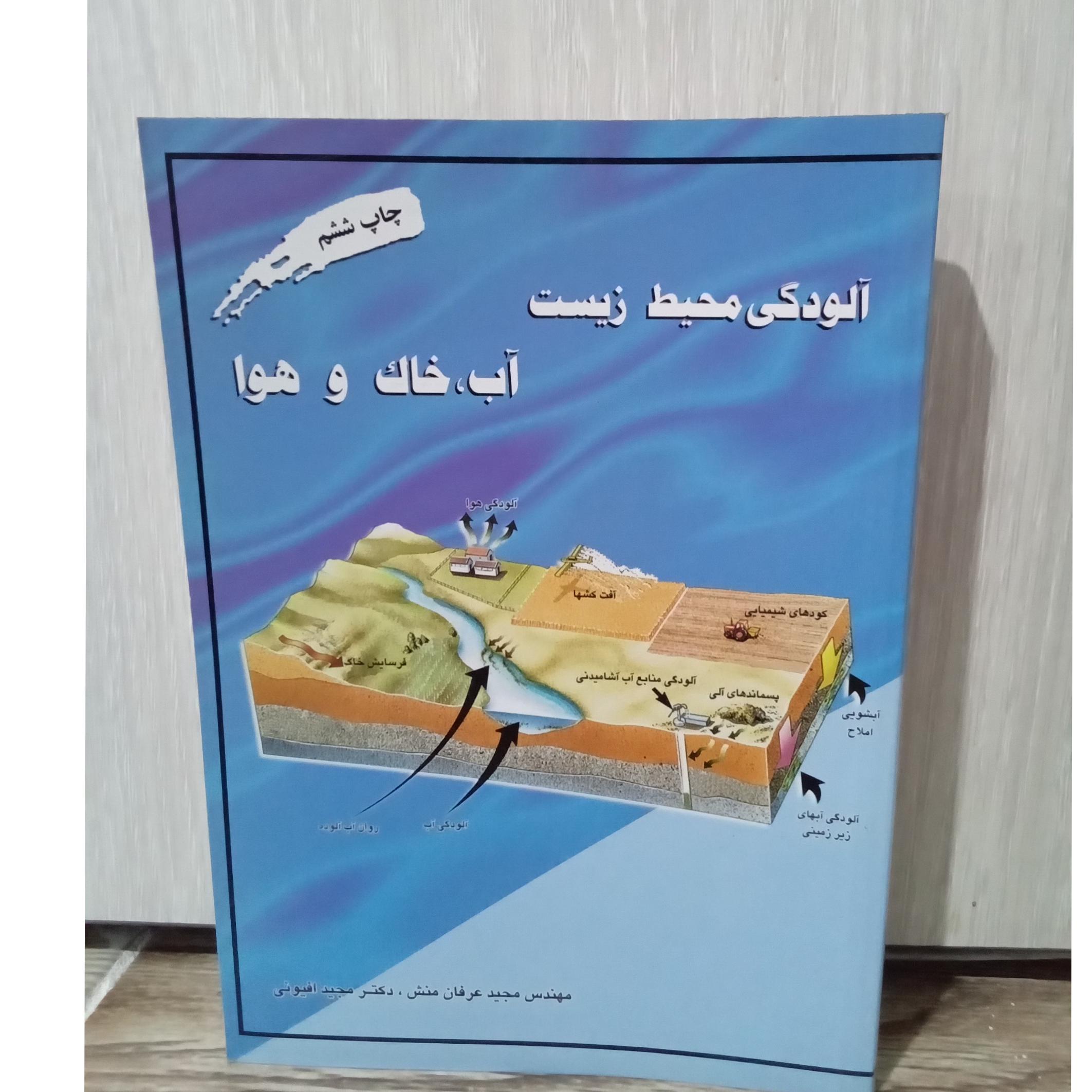 آلودگی محیط زیست
