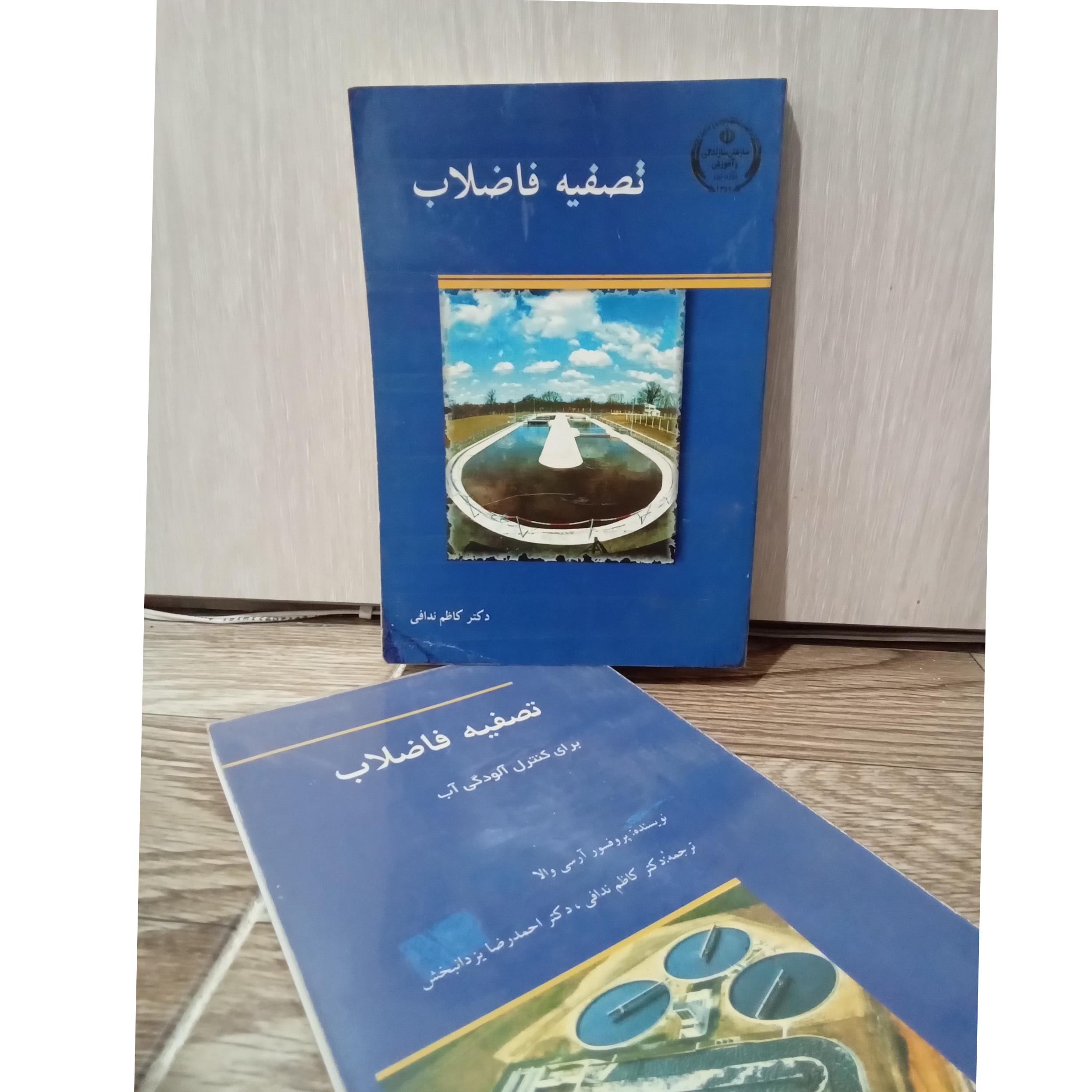 تصفیه فاضلاب دو جلدی