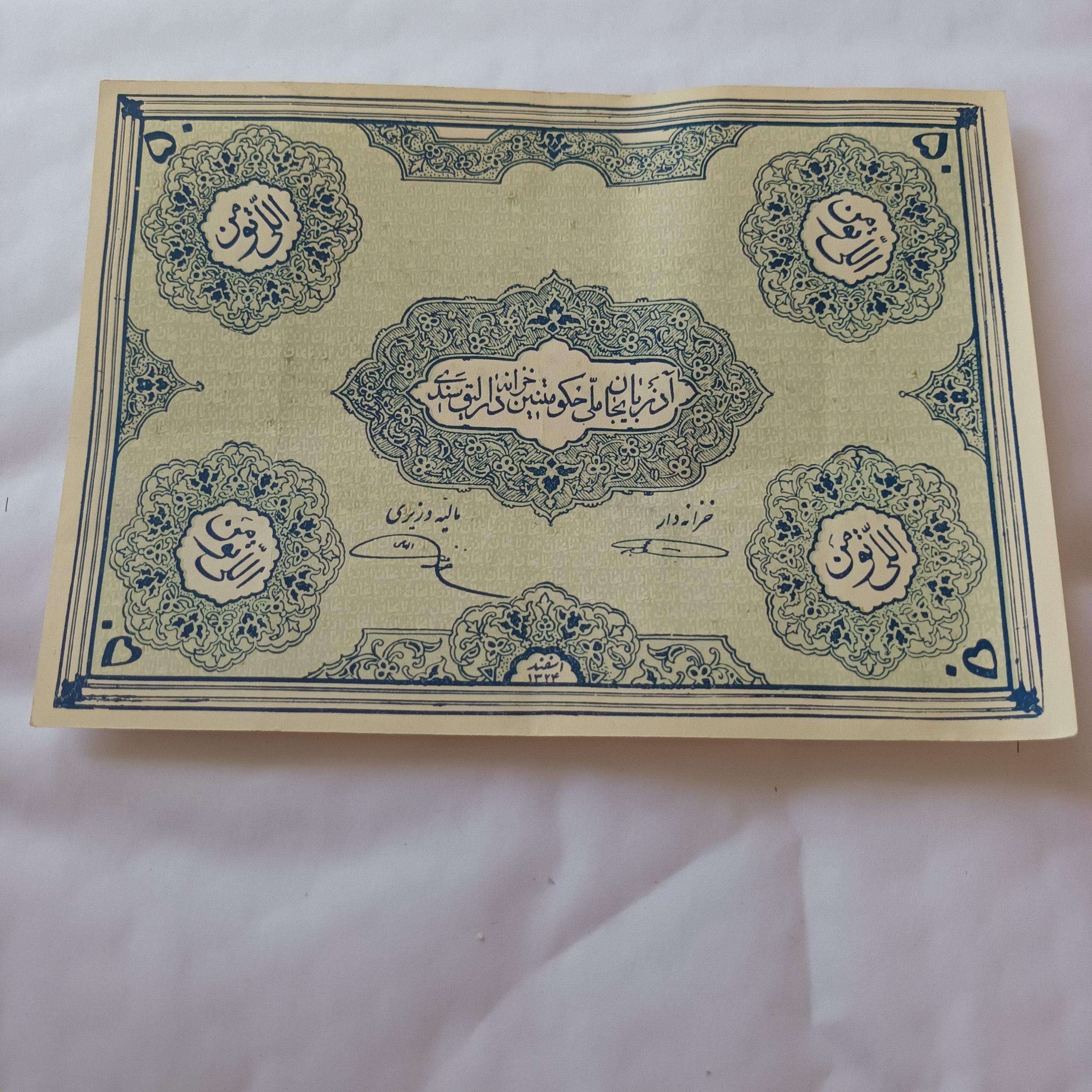 اسکناس 50 تومن پیشه وری