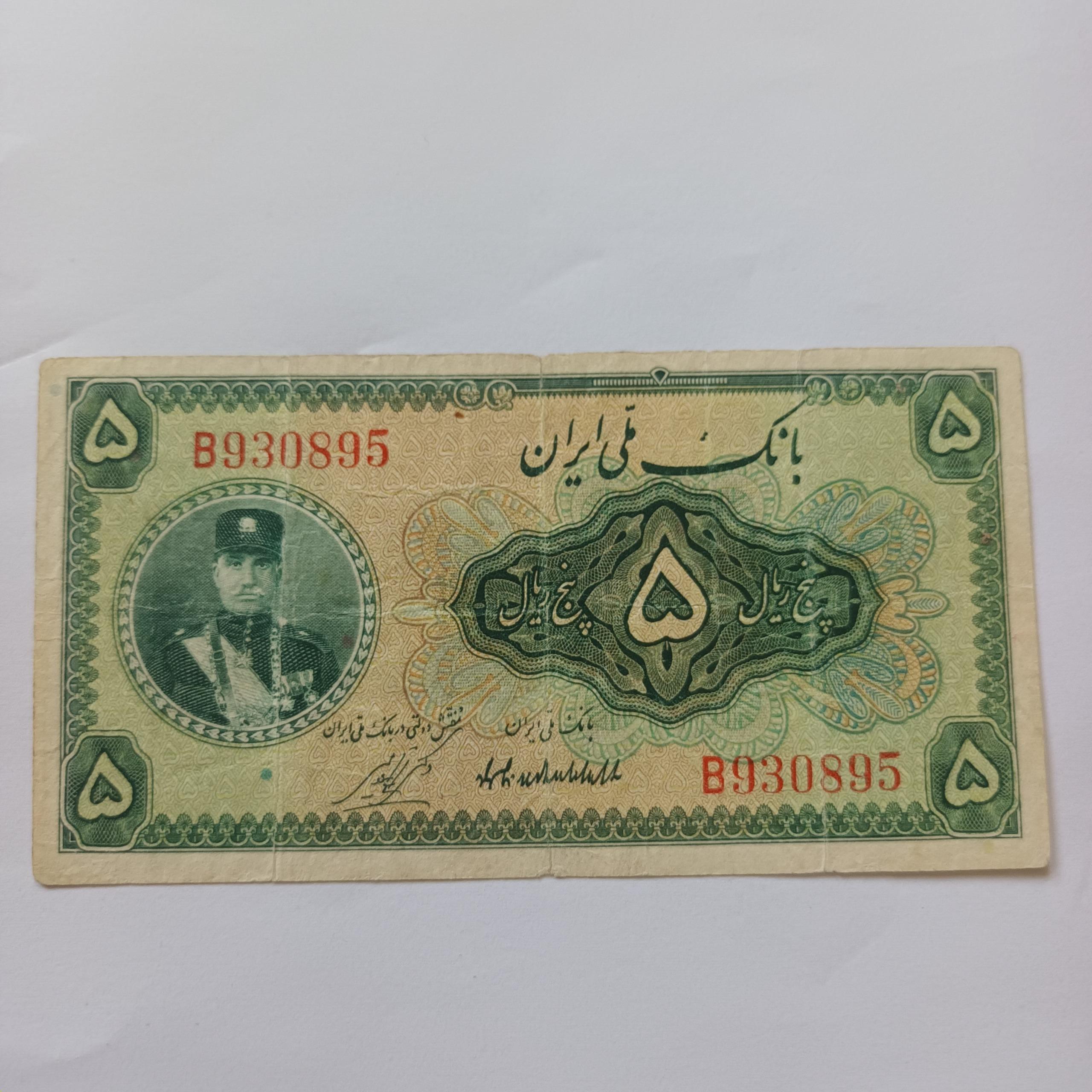 1 عدد اسکناس 5 ریال کلاه کوچیک رضا شاه