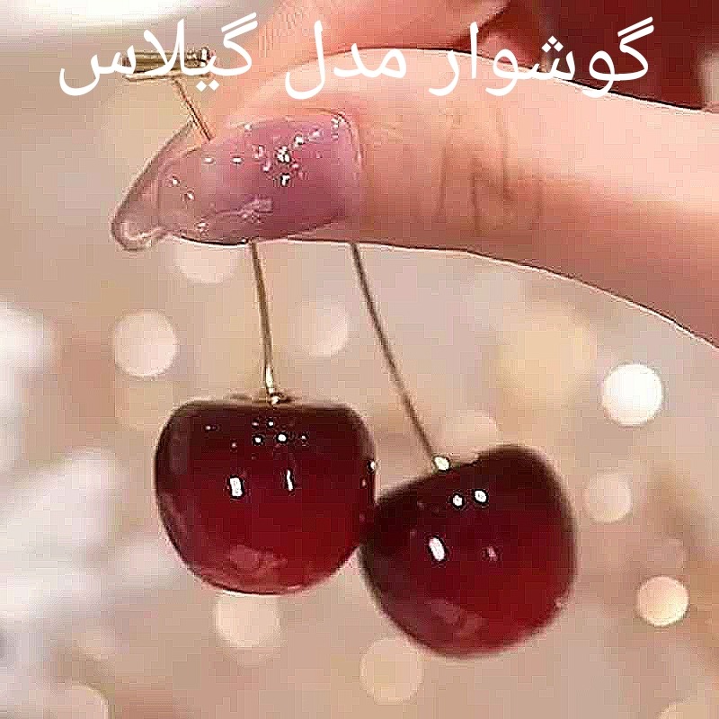 گوشواره مدل گیلاس