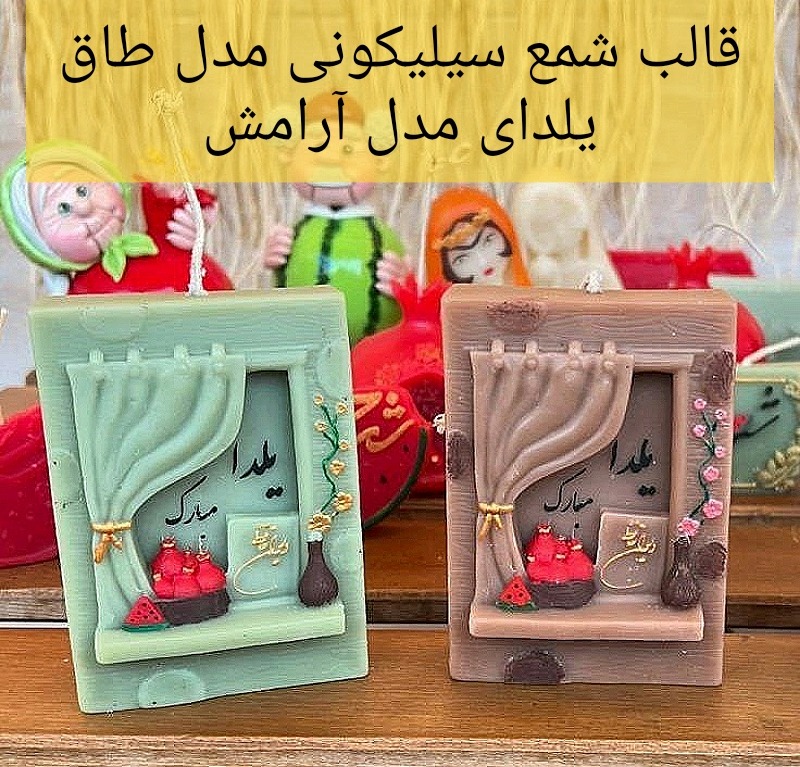 قالب شمع طرح پنجره یلدایی مدل آرامش