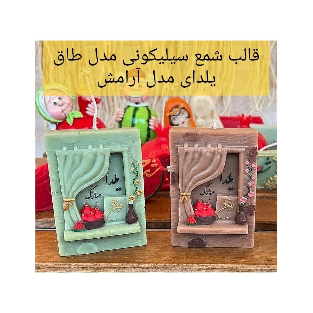 قالب سیلیکونی شمع مدل پنجره آرامش