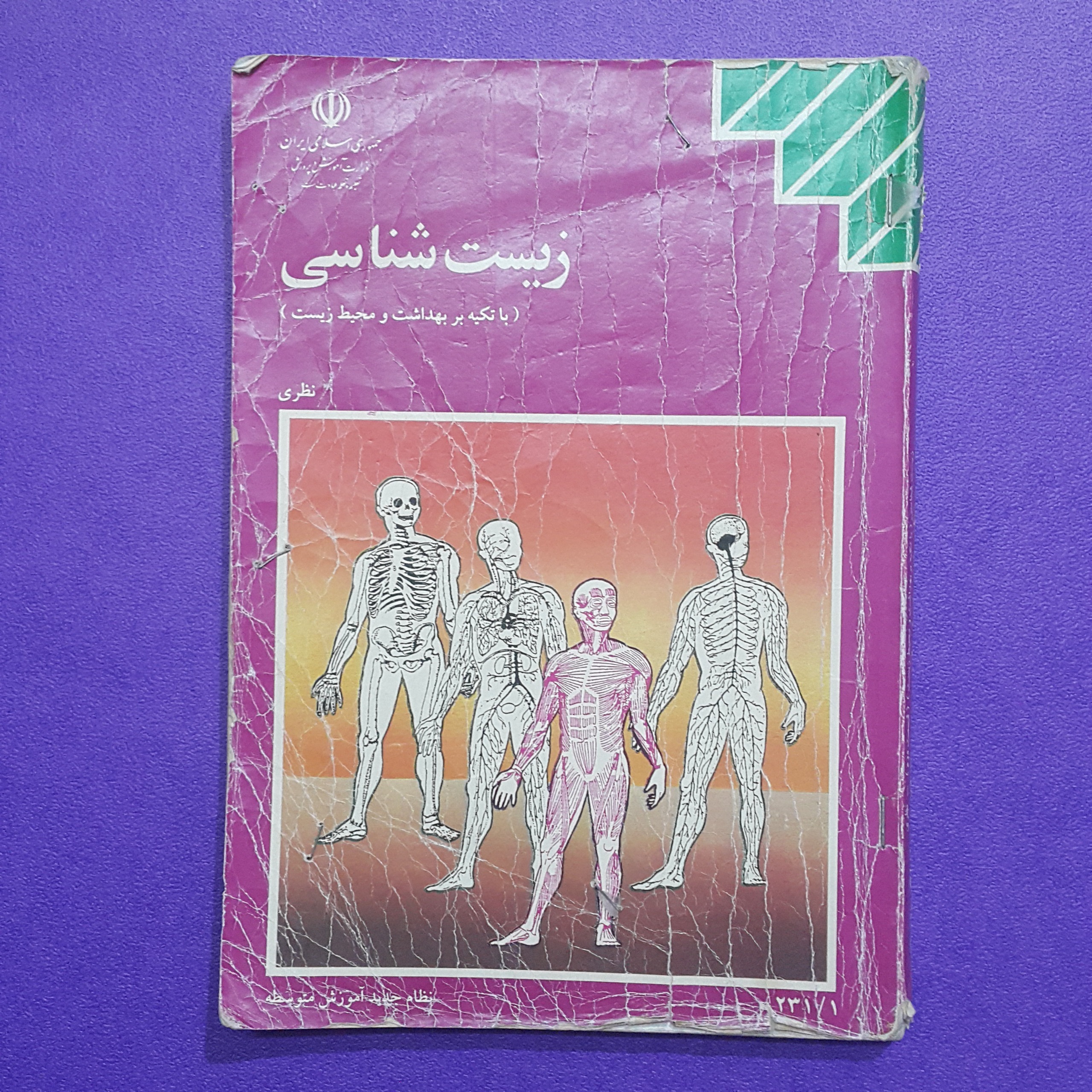 زیست شناسی دوم دبیرستان 1375