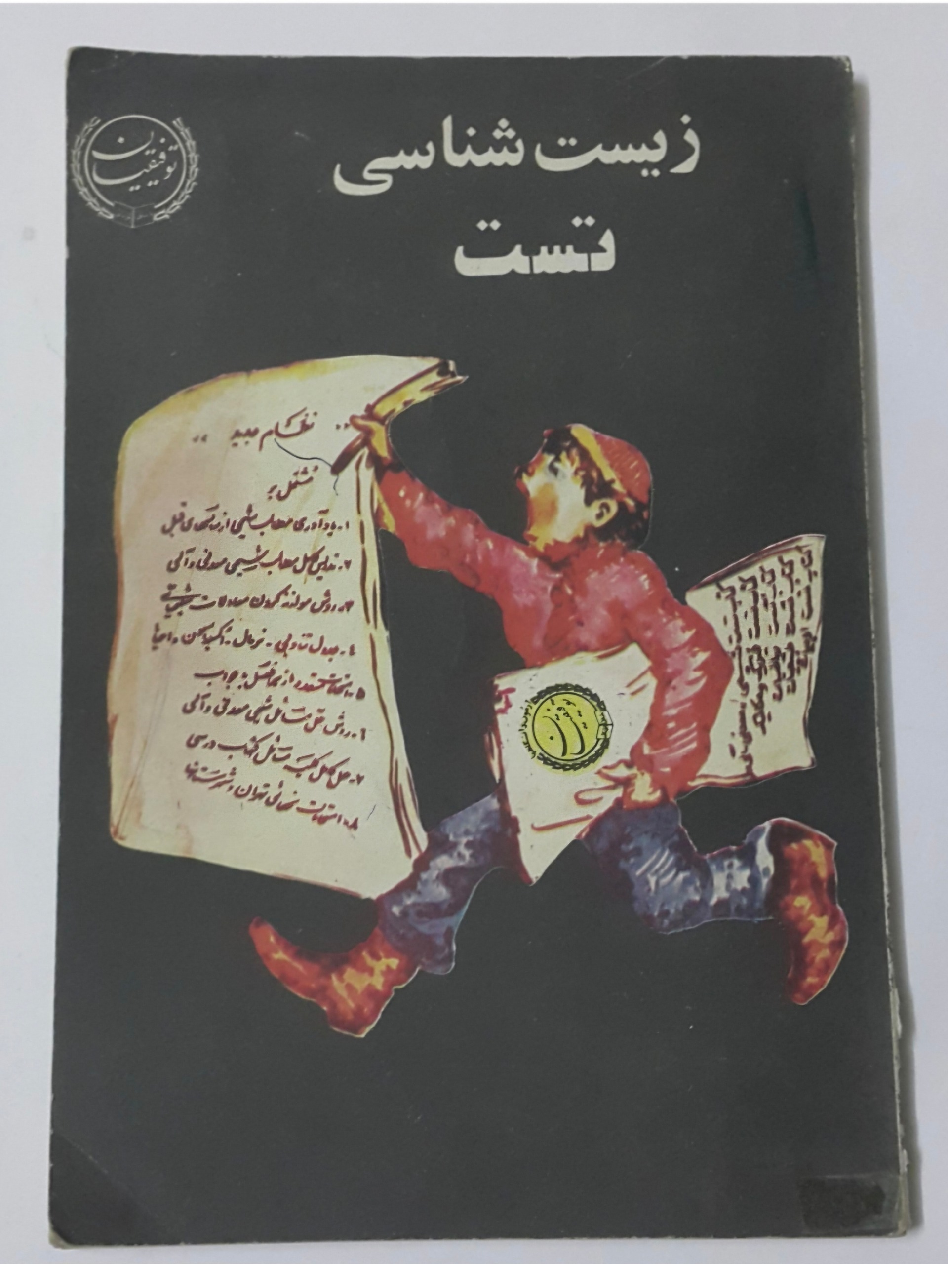 تست زیست شناسی توفیقیان