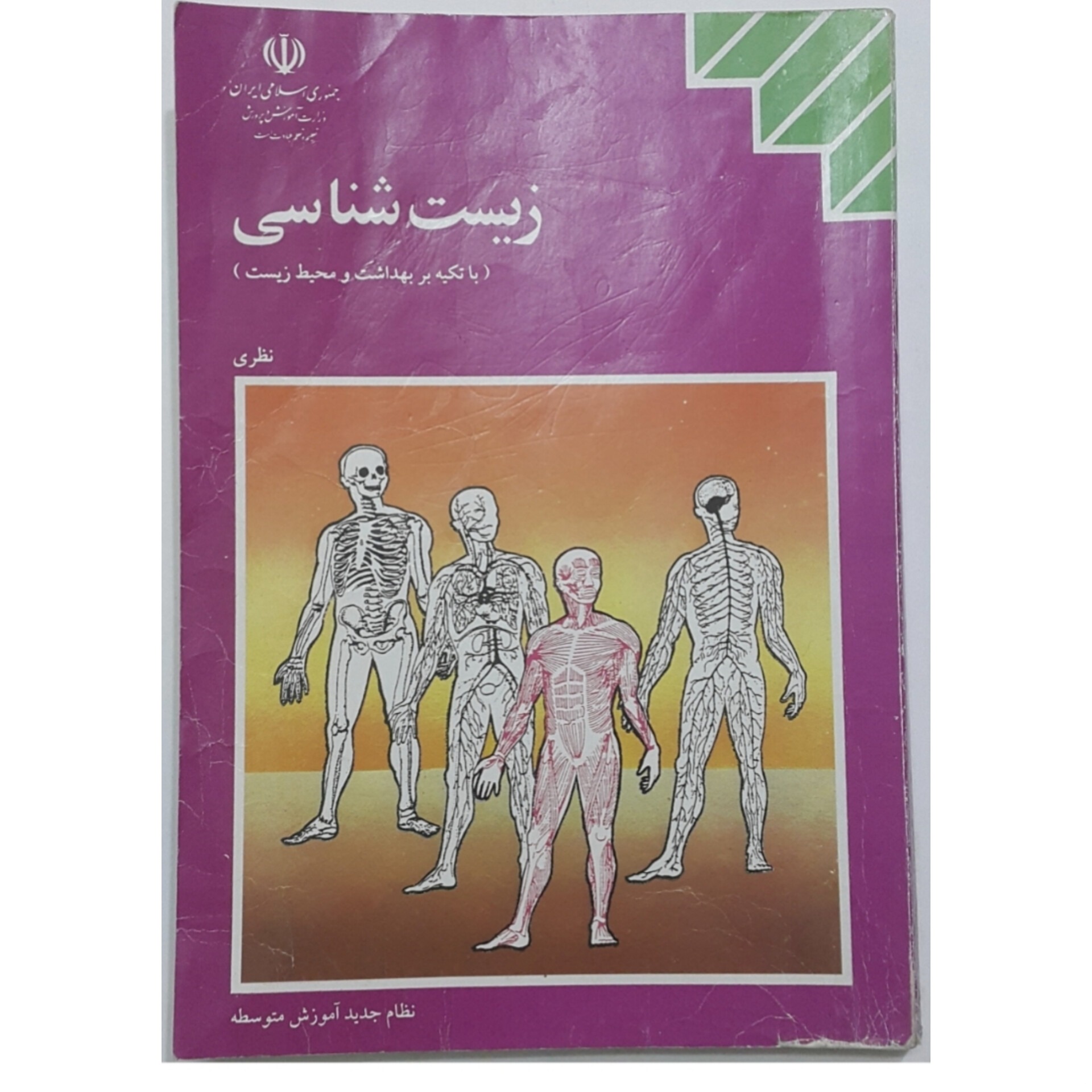 زیست شناسی دوم دبیرستان 1373