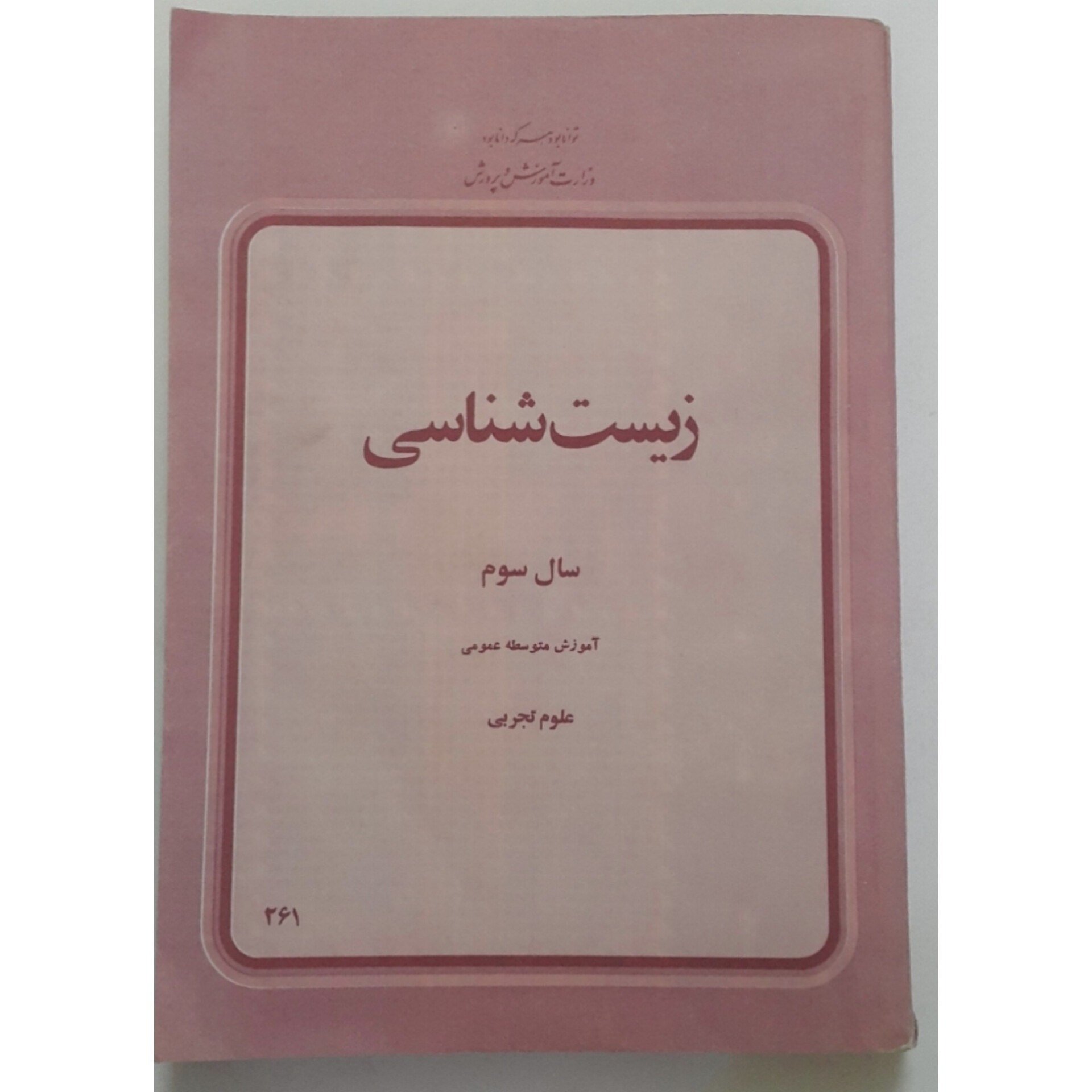 زیست شناسی سوم دبیرستان 1358