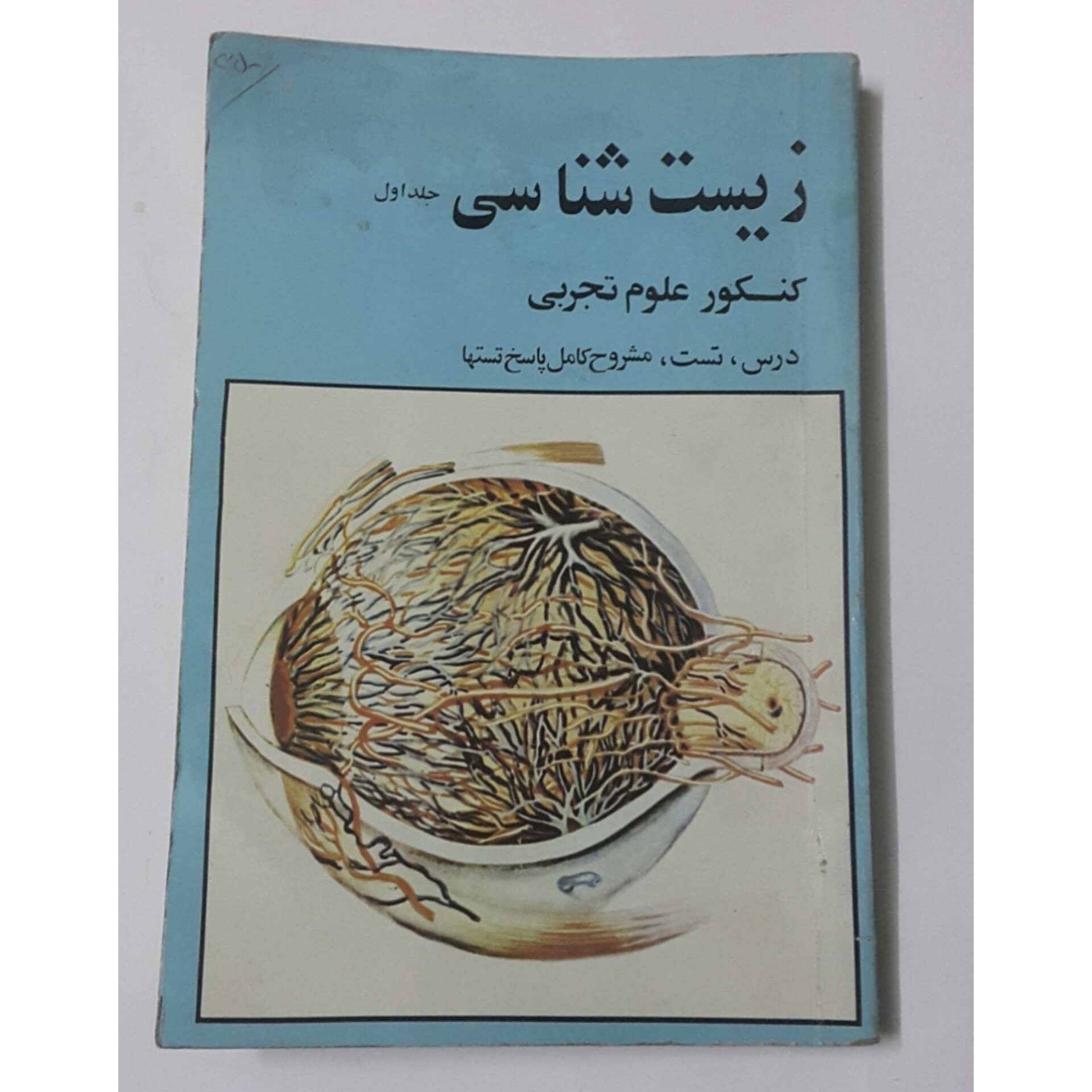 زیست شناسی کنکور 69 ؛ 70 ؛ 71