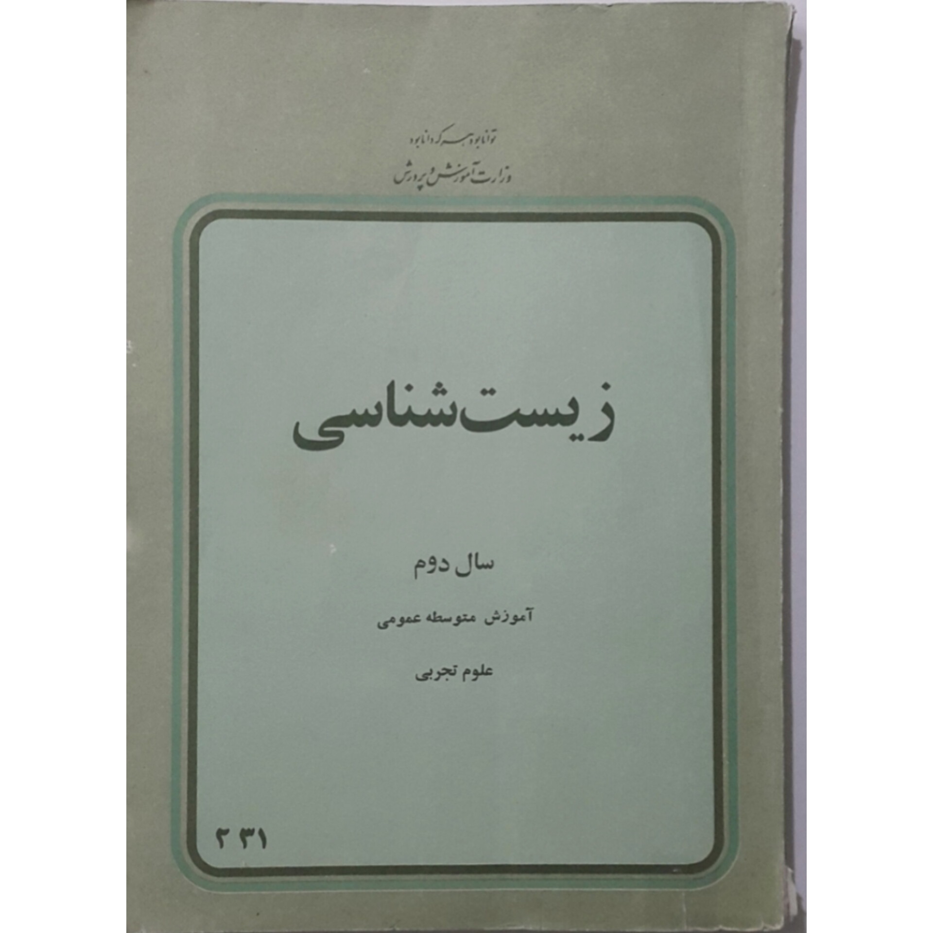 زیست شناسی دوم دبیرستان 1357