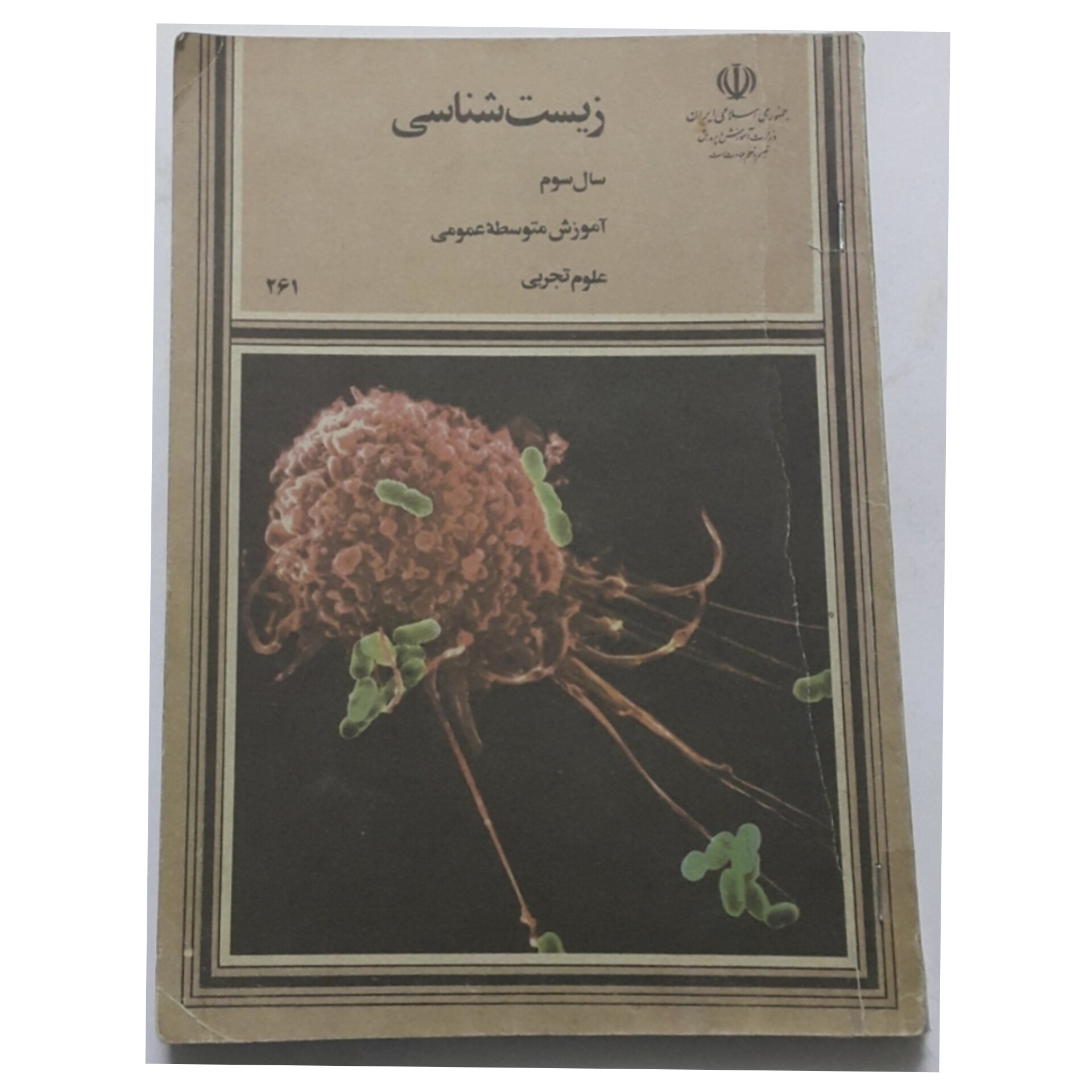 زیست شناسی سوم دبیرستان 1374