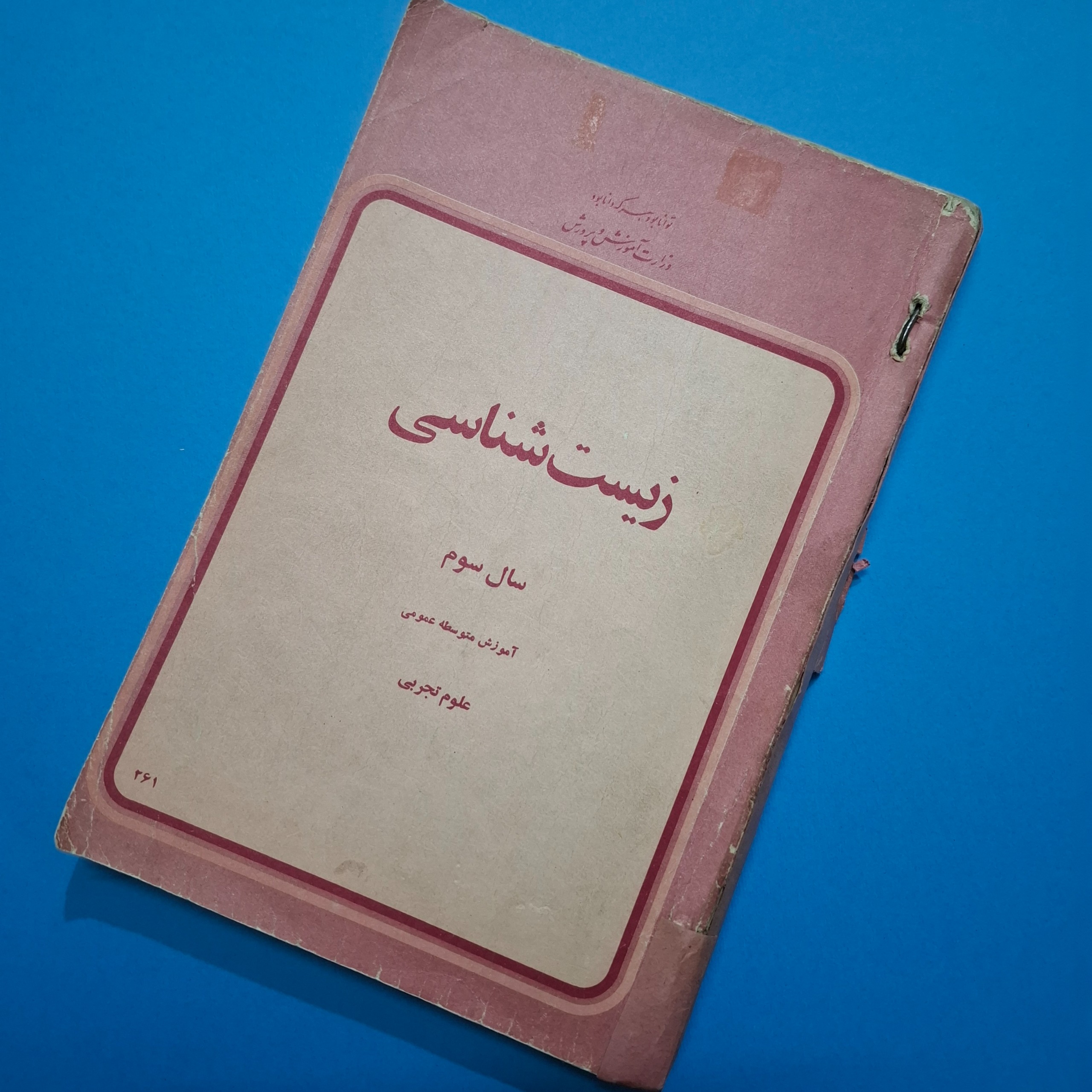 زیست شناسی سوم دبیرستان 1356 با عکس شاه