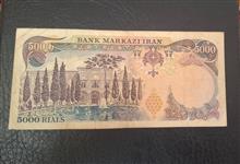5000ریالی