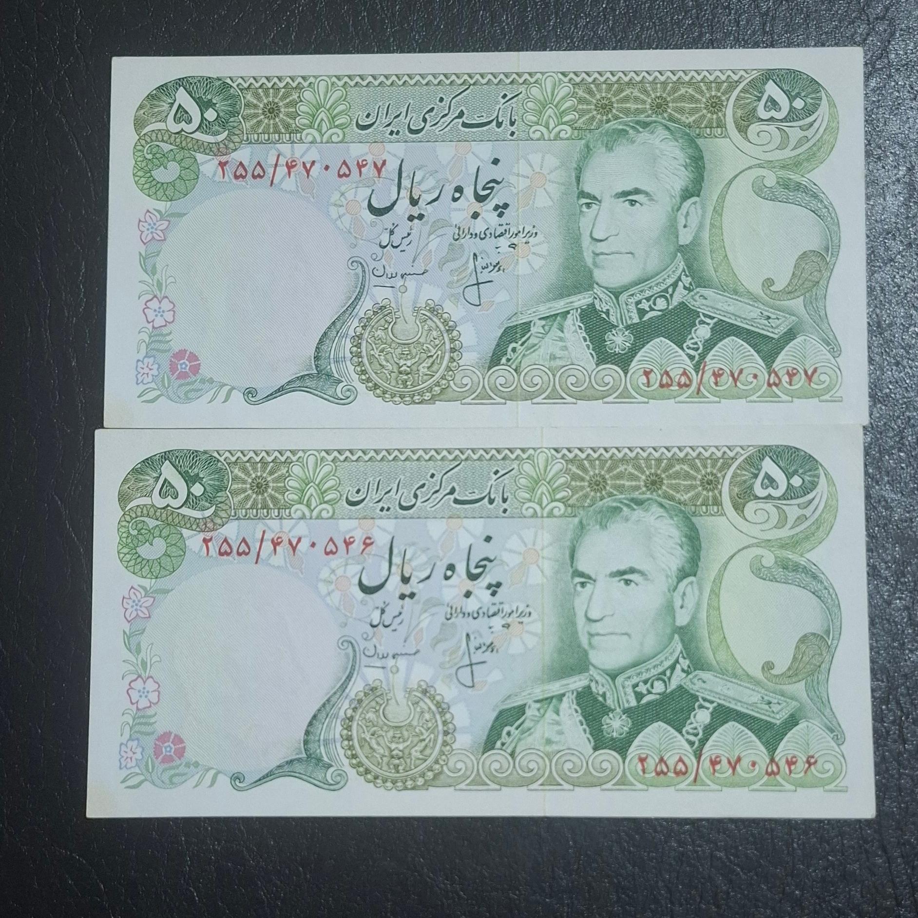 اسکناس 50 ریال جفت