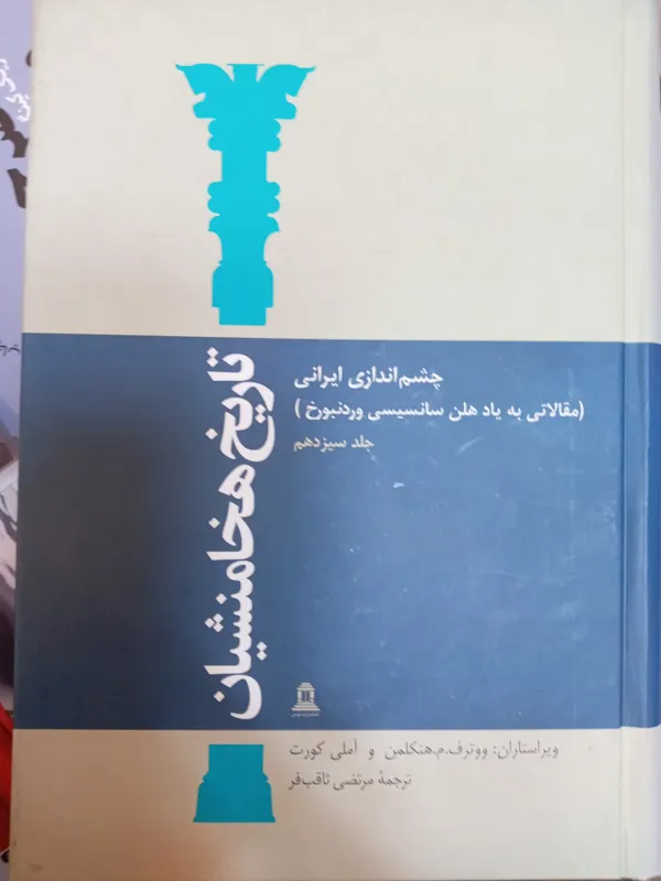 تاریخ هخامنشیان جلد13