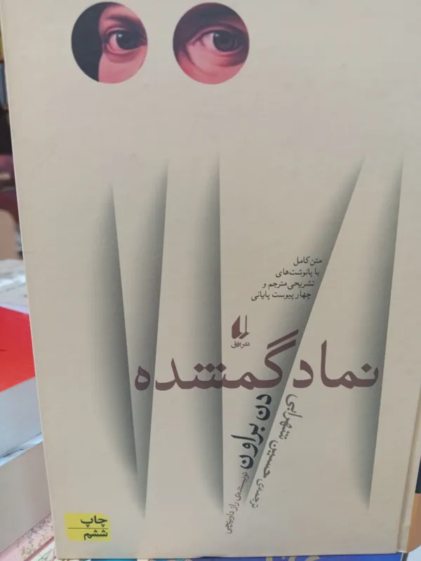 نماد گمشده اثر دن براون