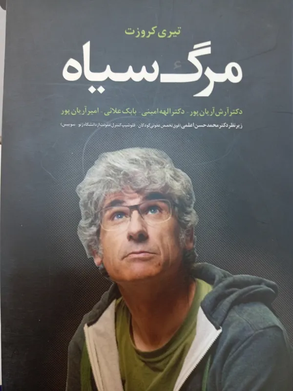 داستان مرگ سیاه