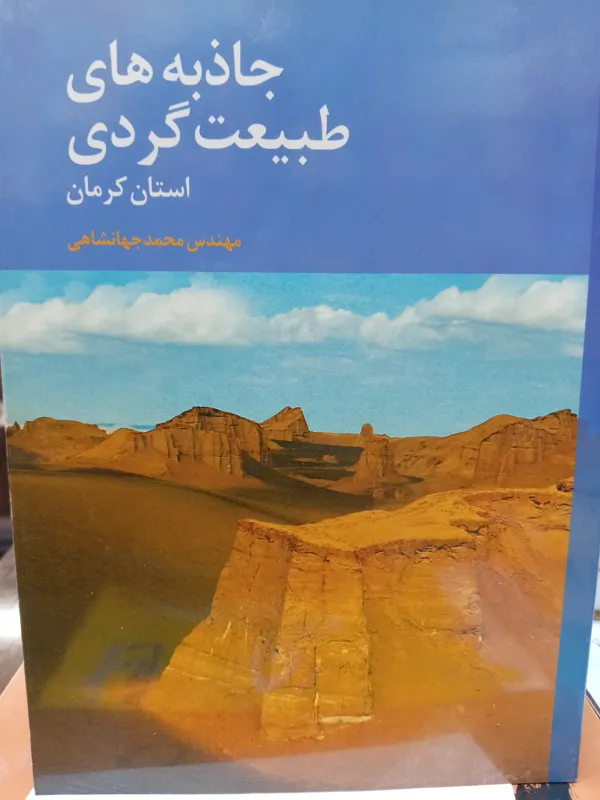 جاذبه های طبیعت گردی استان کرمان