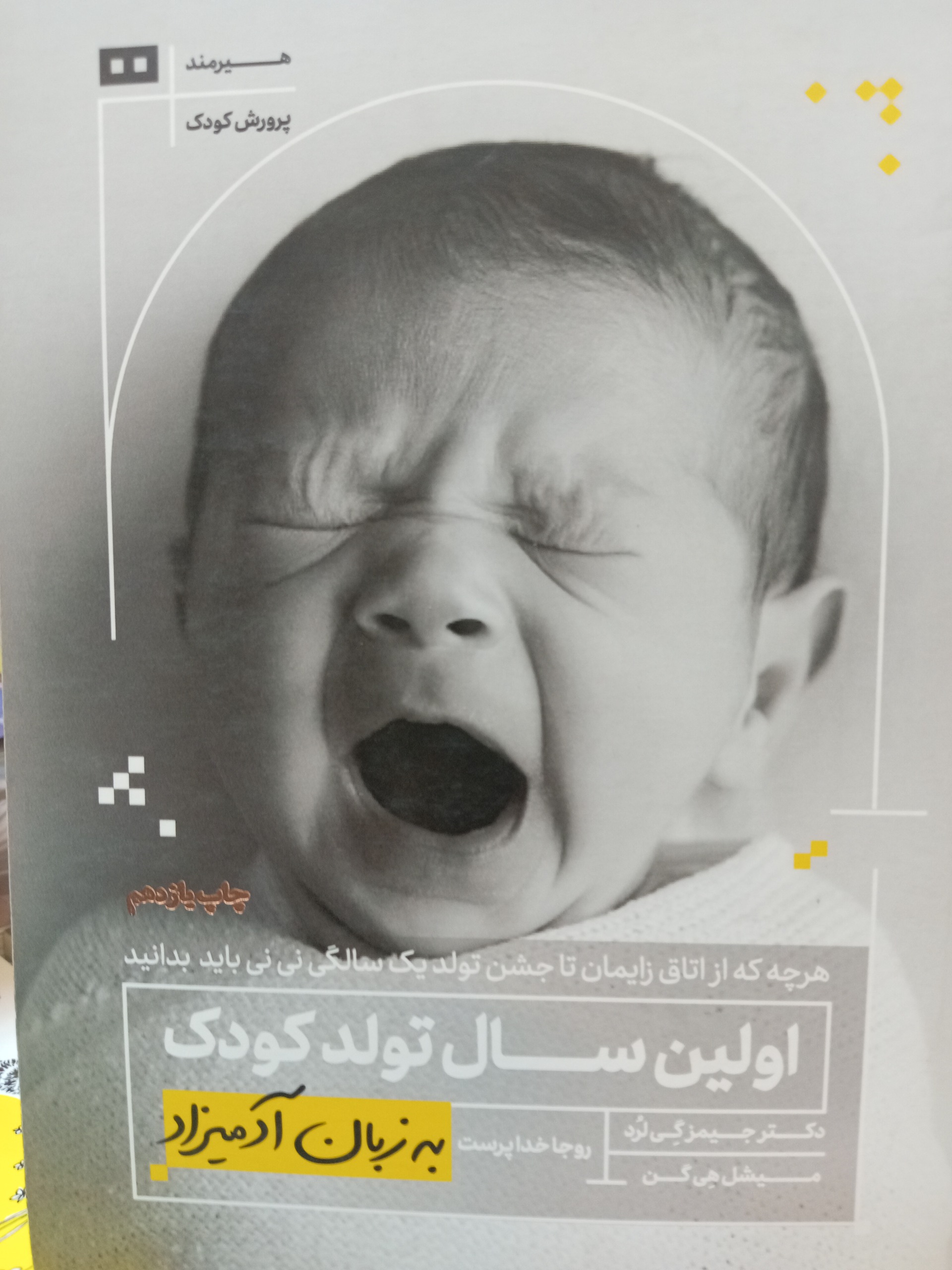 اولین سال تولد کودک به زبان آدمیزاد