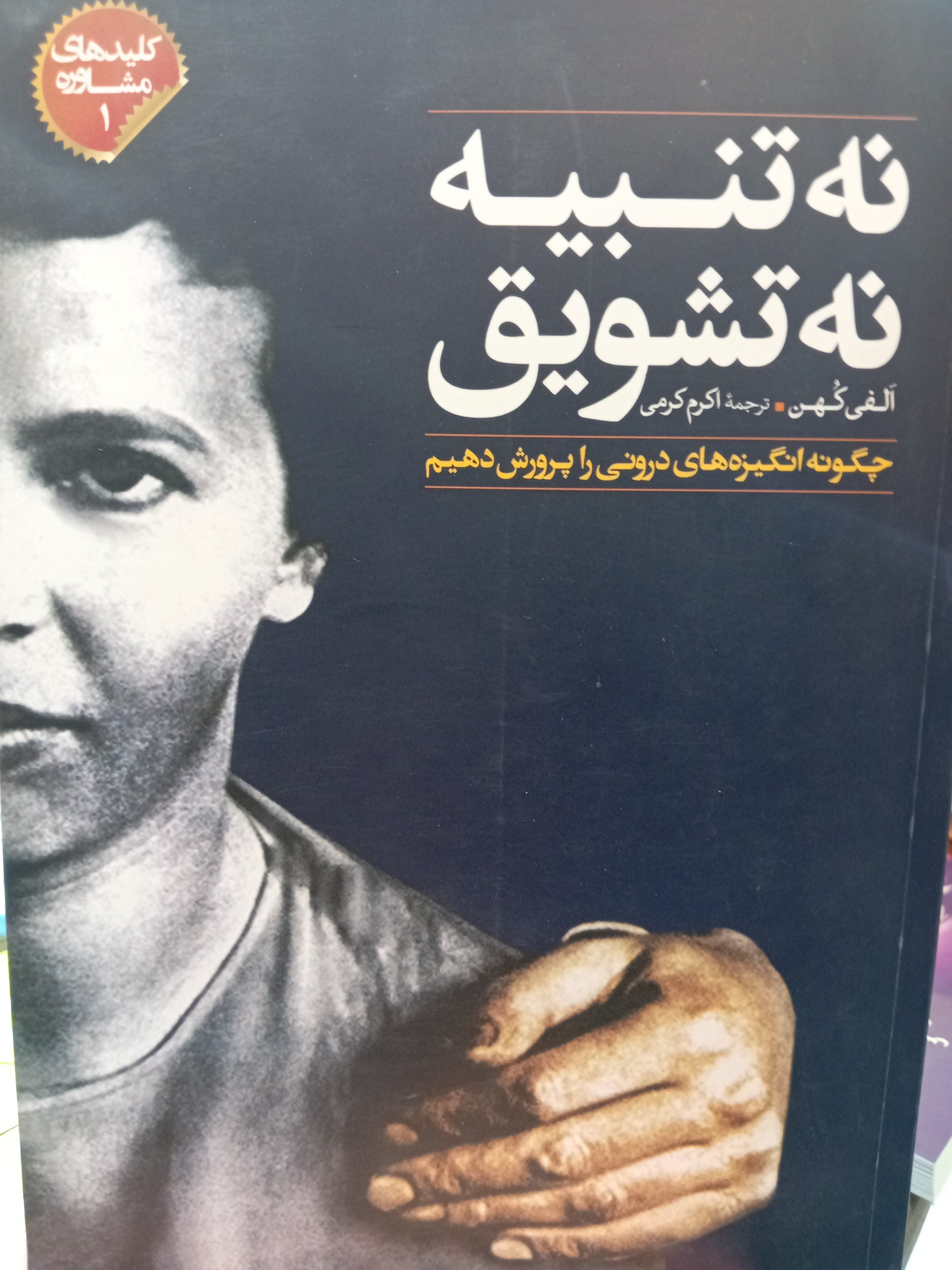 نه تنبیه نه تشویق