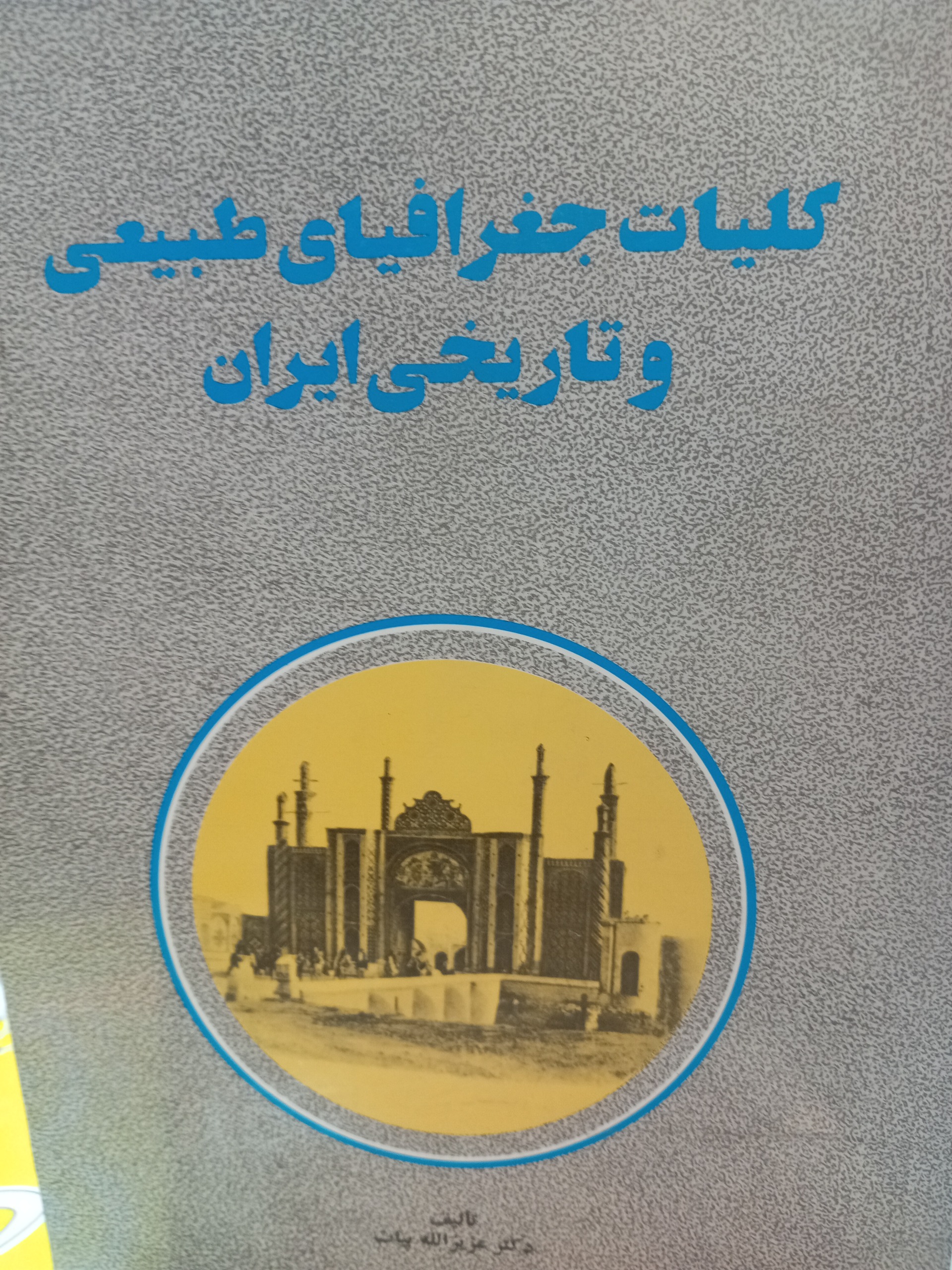 کلیات جغرافیای طبیعی و تاریخی ایران