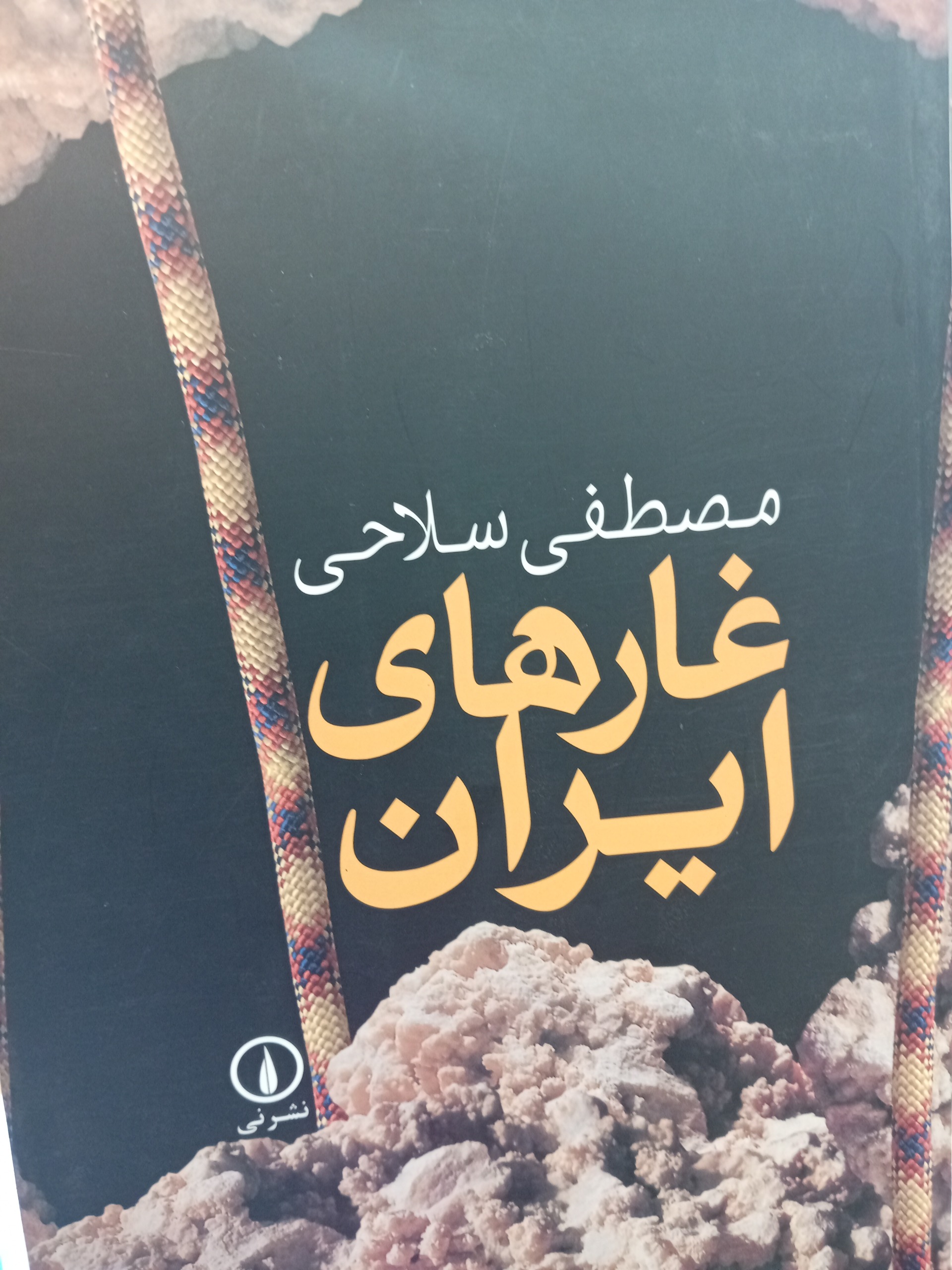 کتاب غارهای ایران