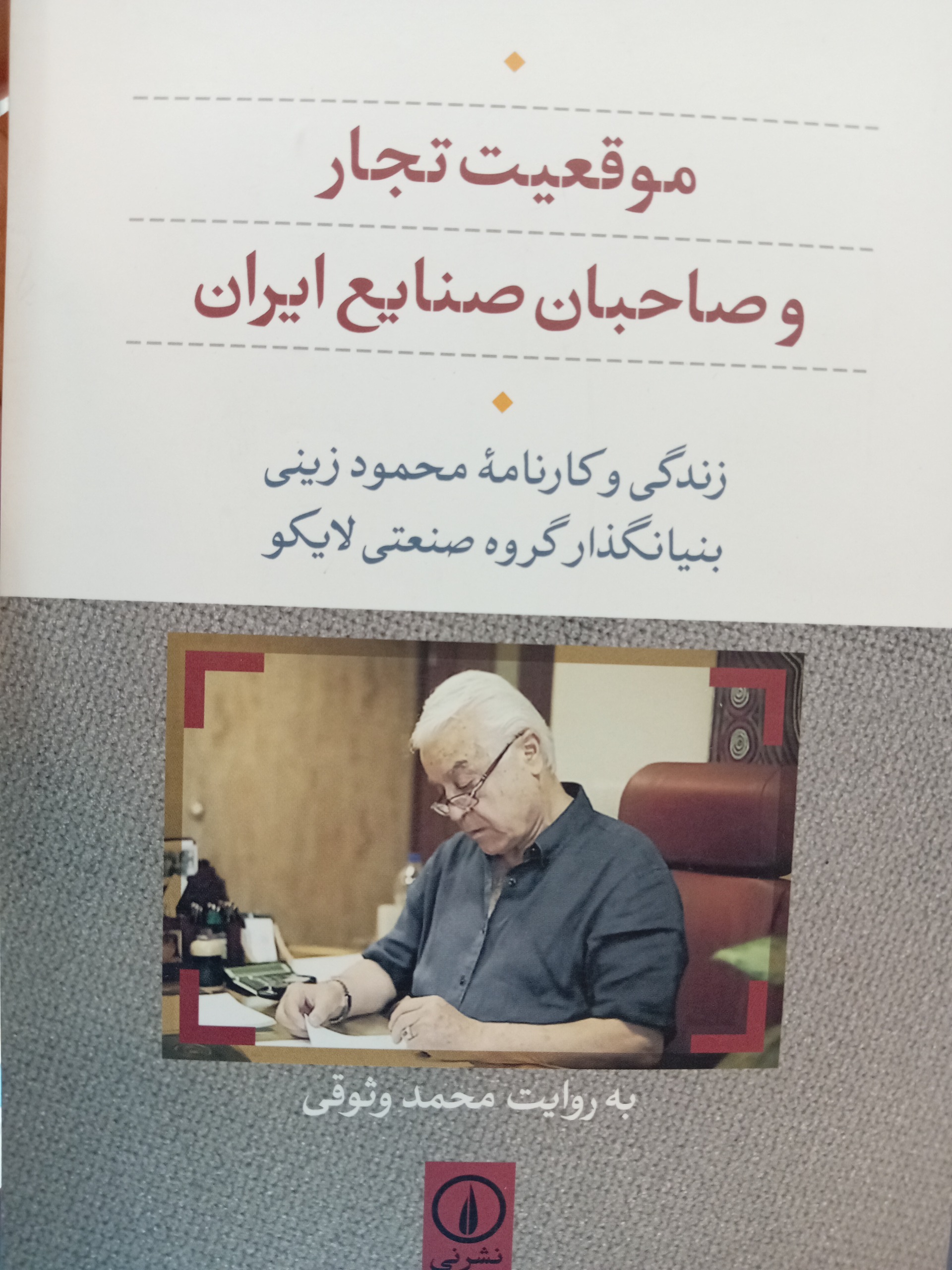 موقعیت تجار و صاحبان صنایع ایران