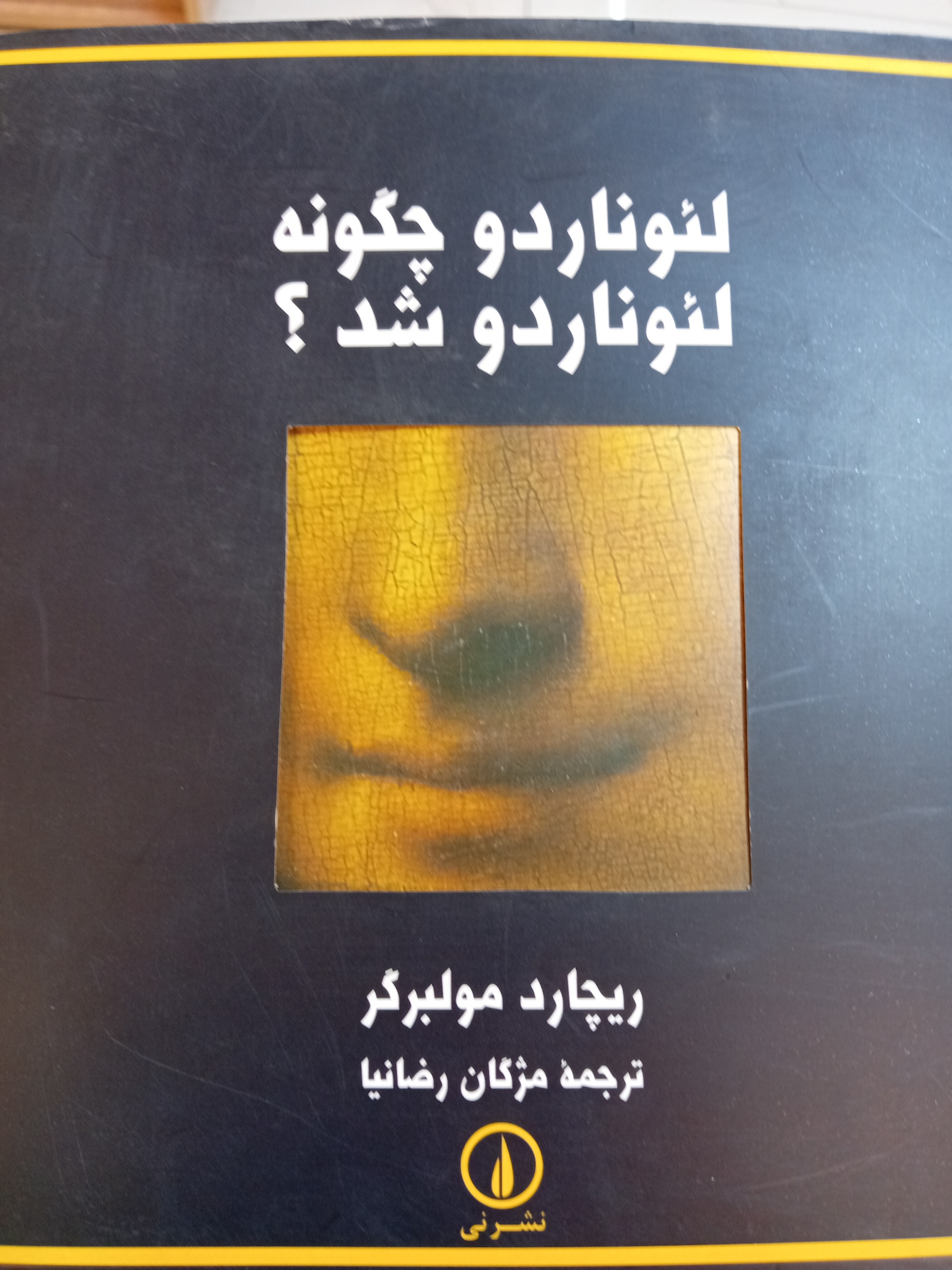 لئوناردو چگونه لئوناردو شد؟