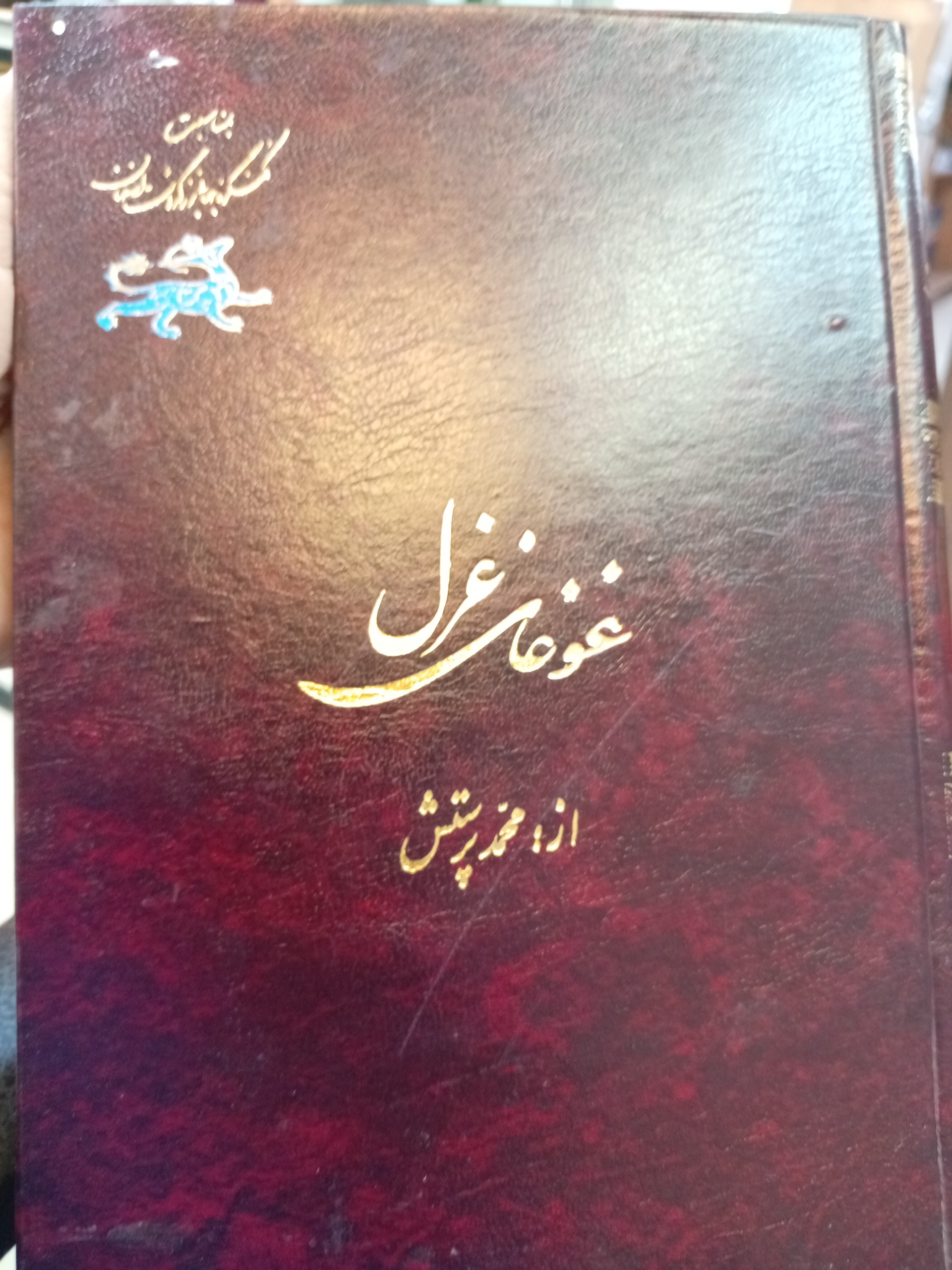 غوغای غزل از محمد پرستش