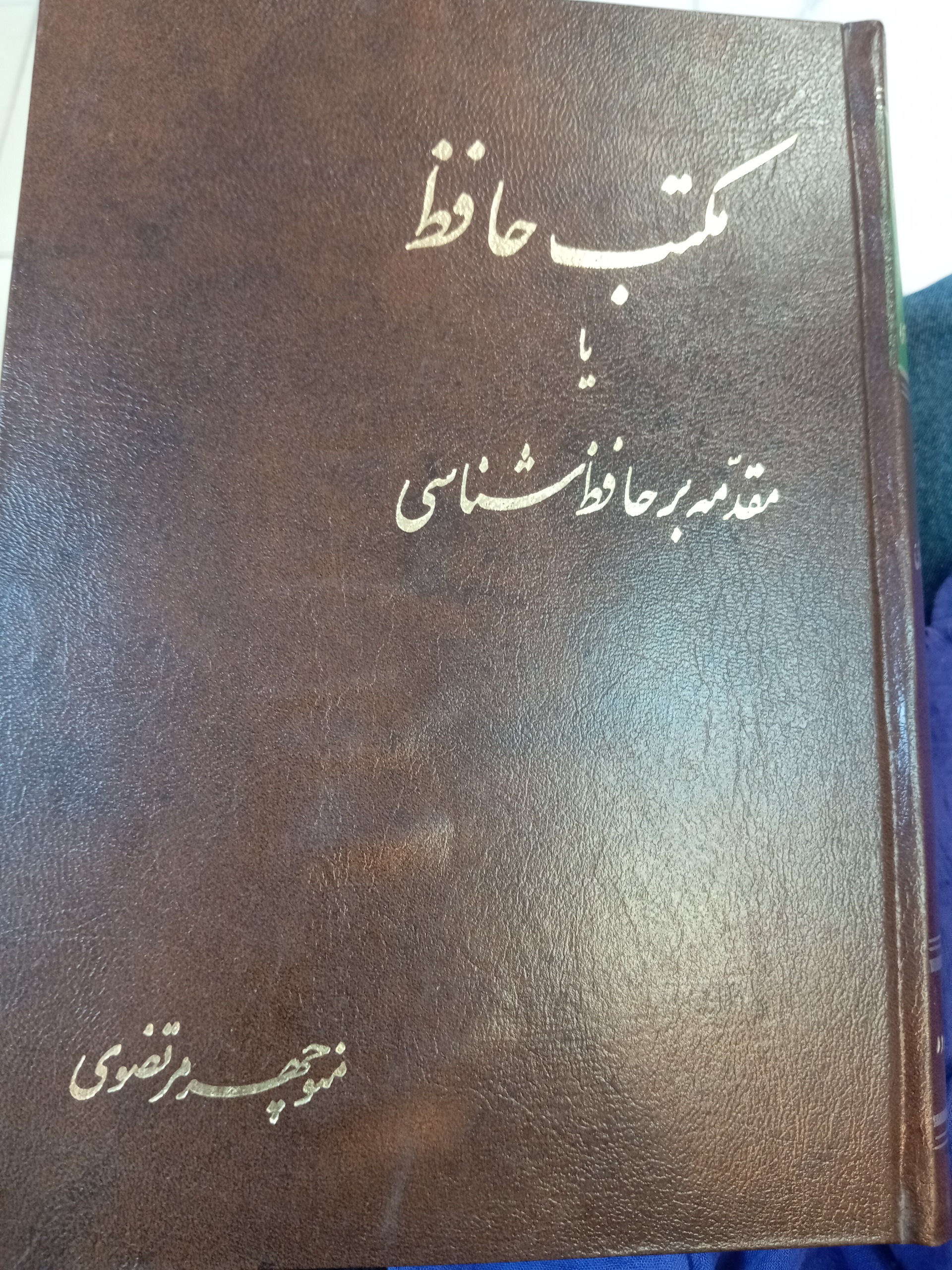 مکتب حافظ یا مقدمه بر حافظ شناسی
