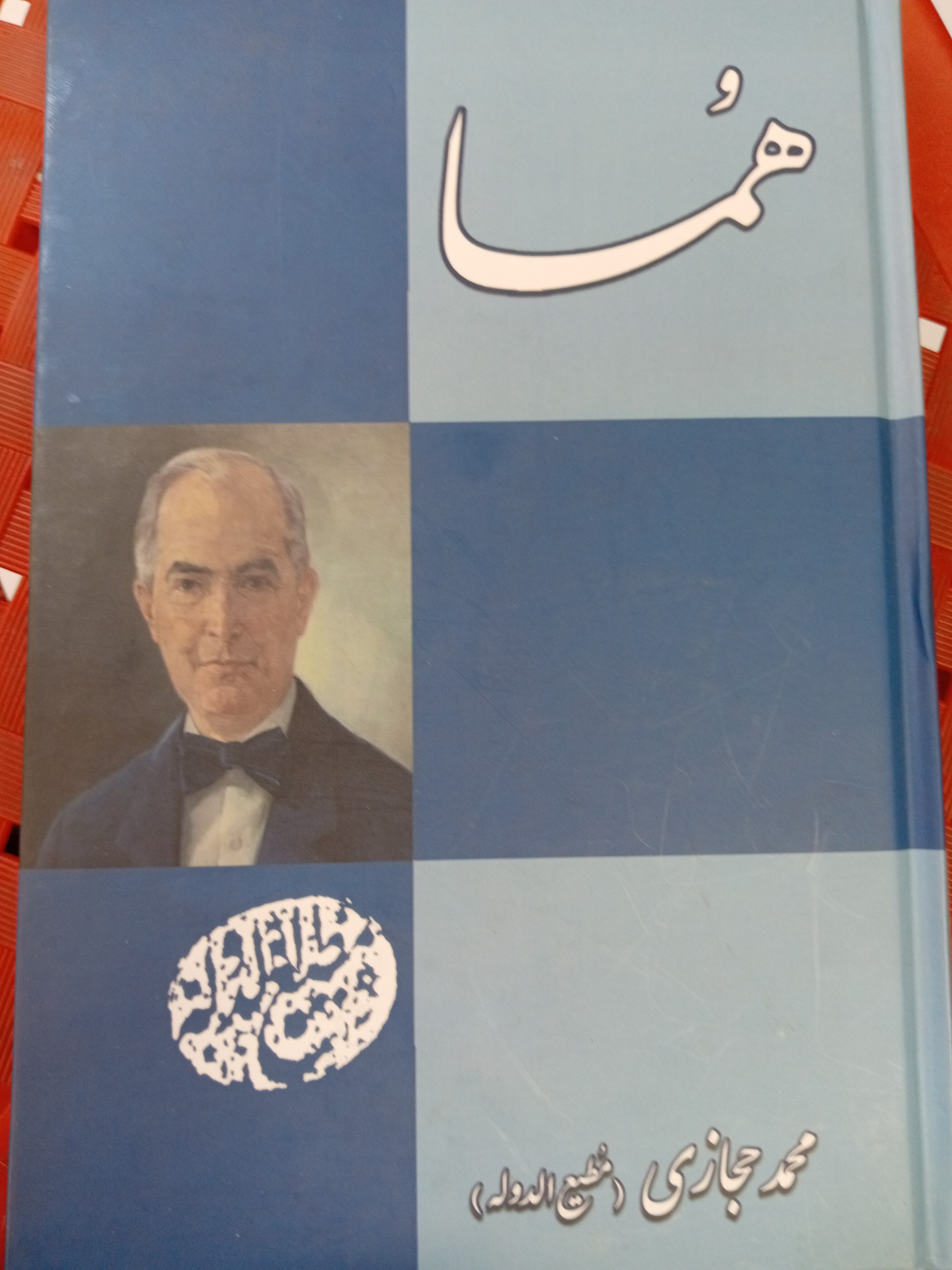 هما از محمد حجازی