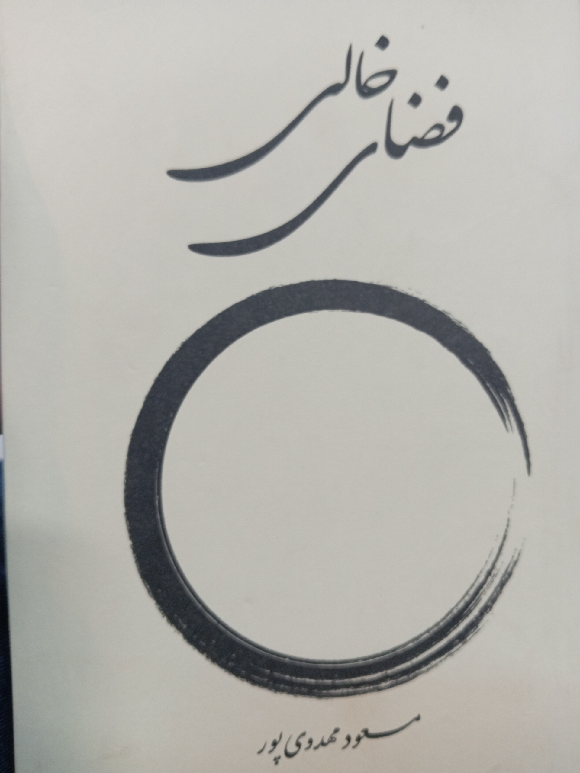کتاب فضای خالی