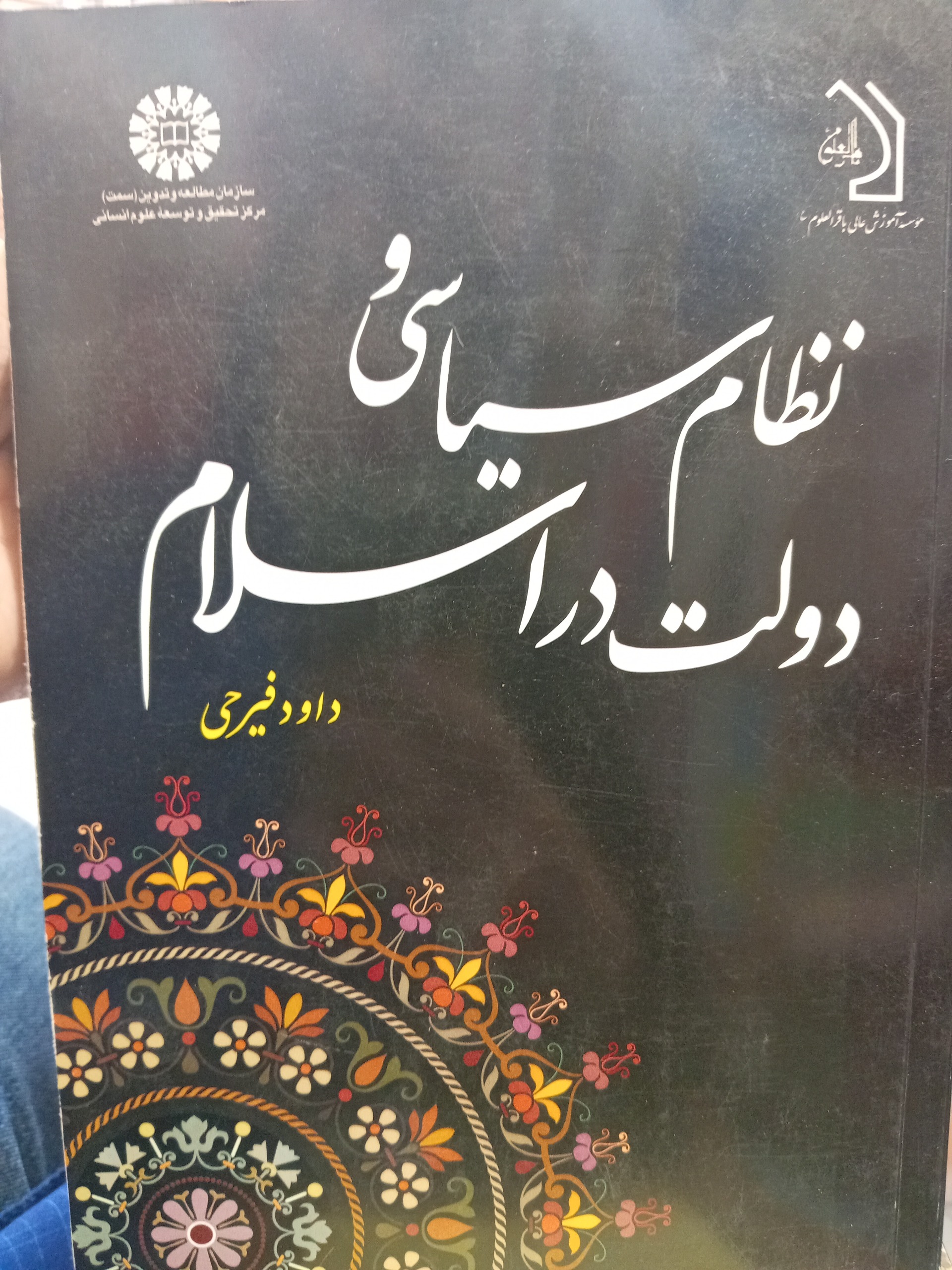 نظام سیاسی و دولت در اسلام