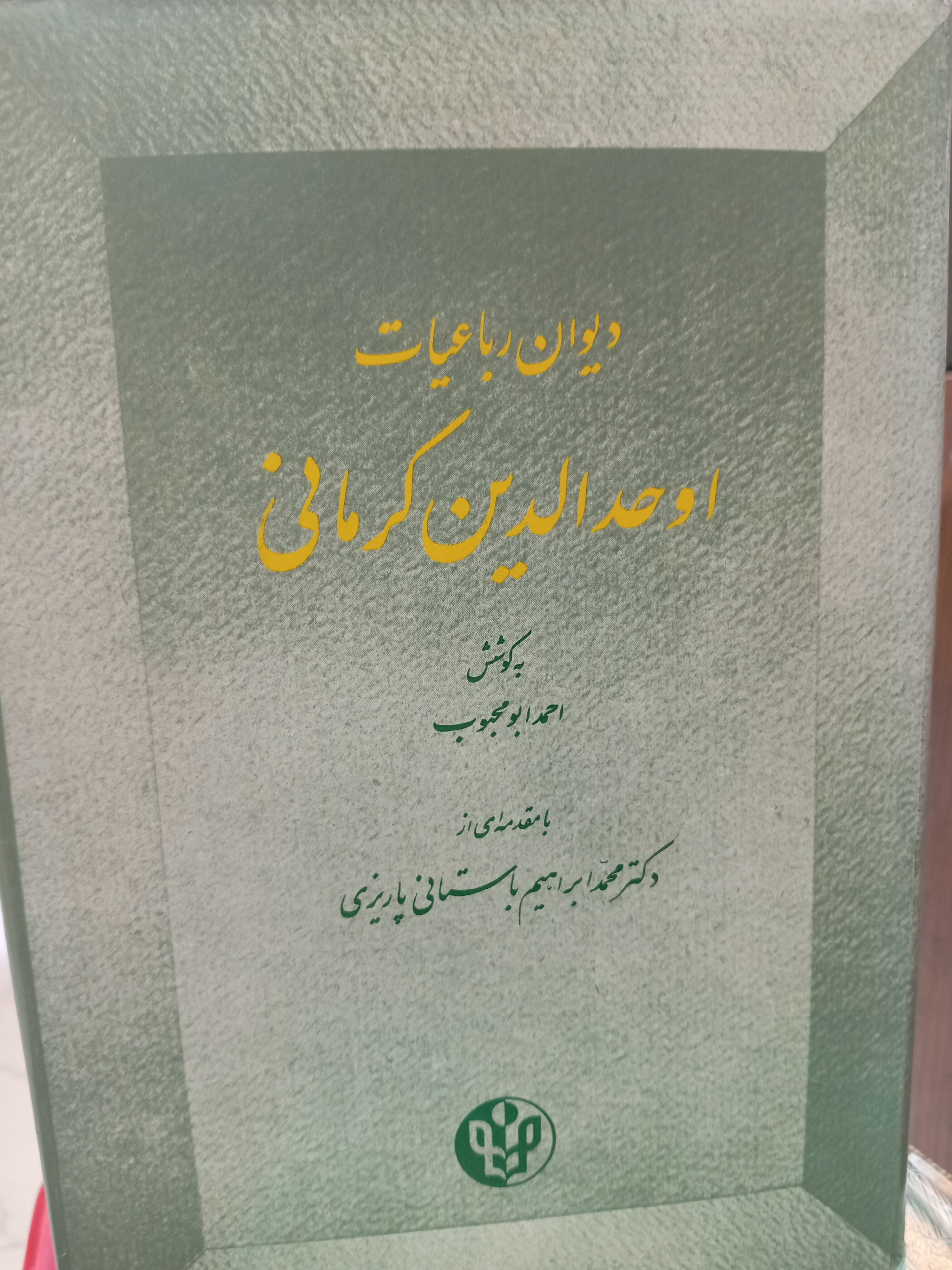 دیوان رباعیات اوحد الدین کرمانی