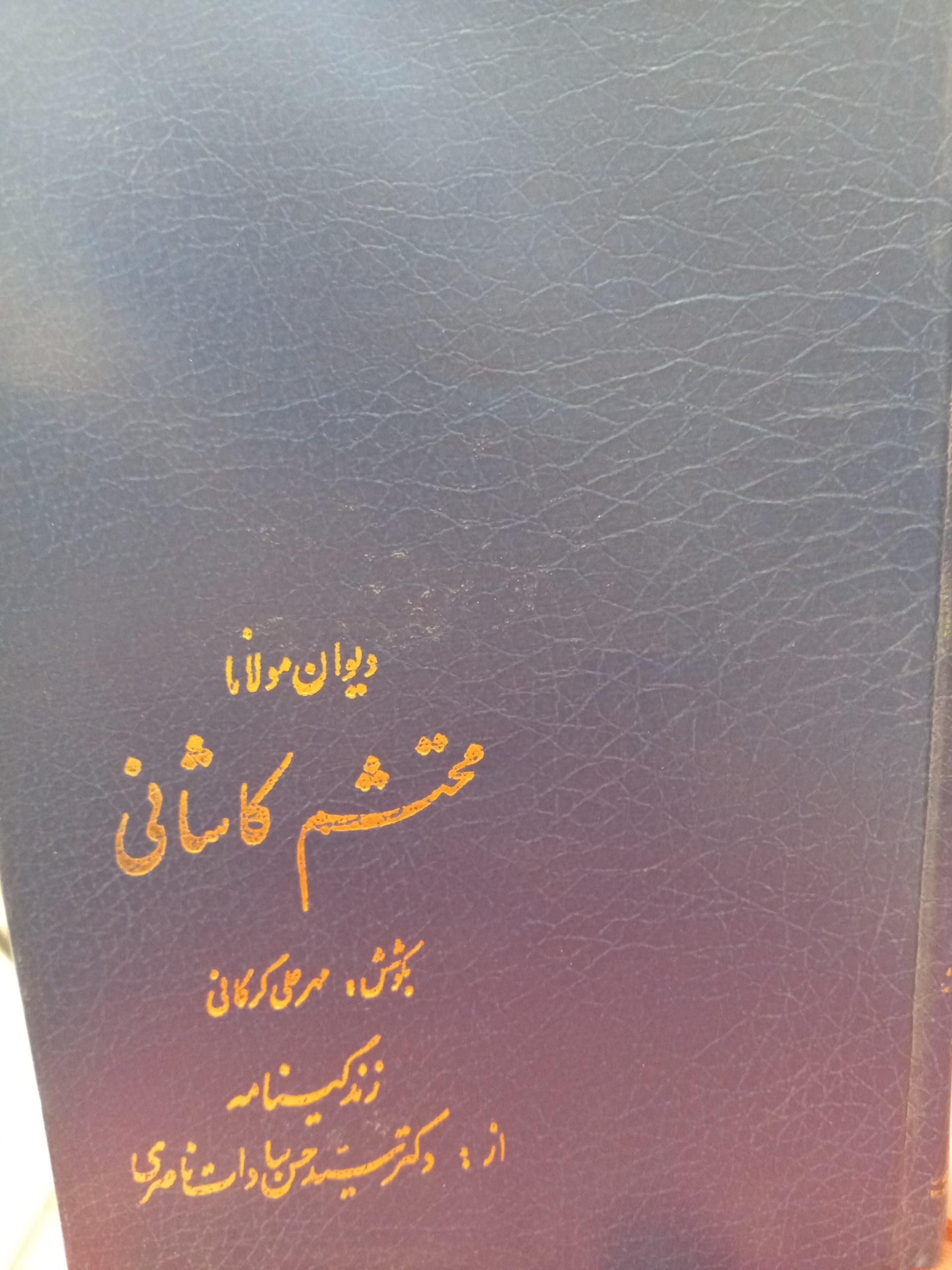 دیوان محتشم کاشانی