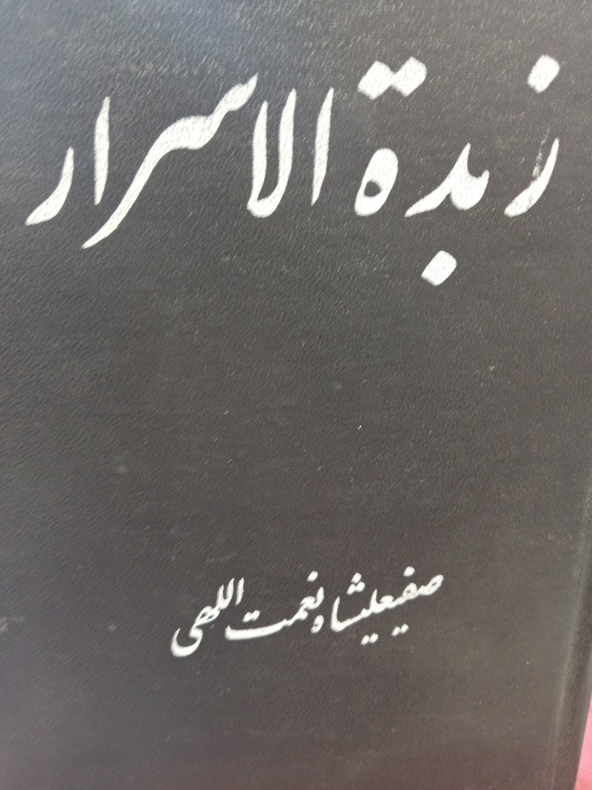 کتاب زبدة الاسرار