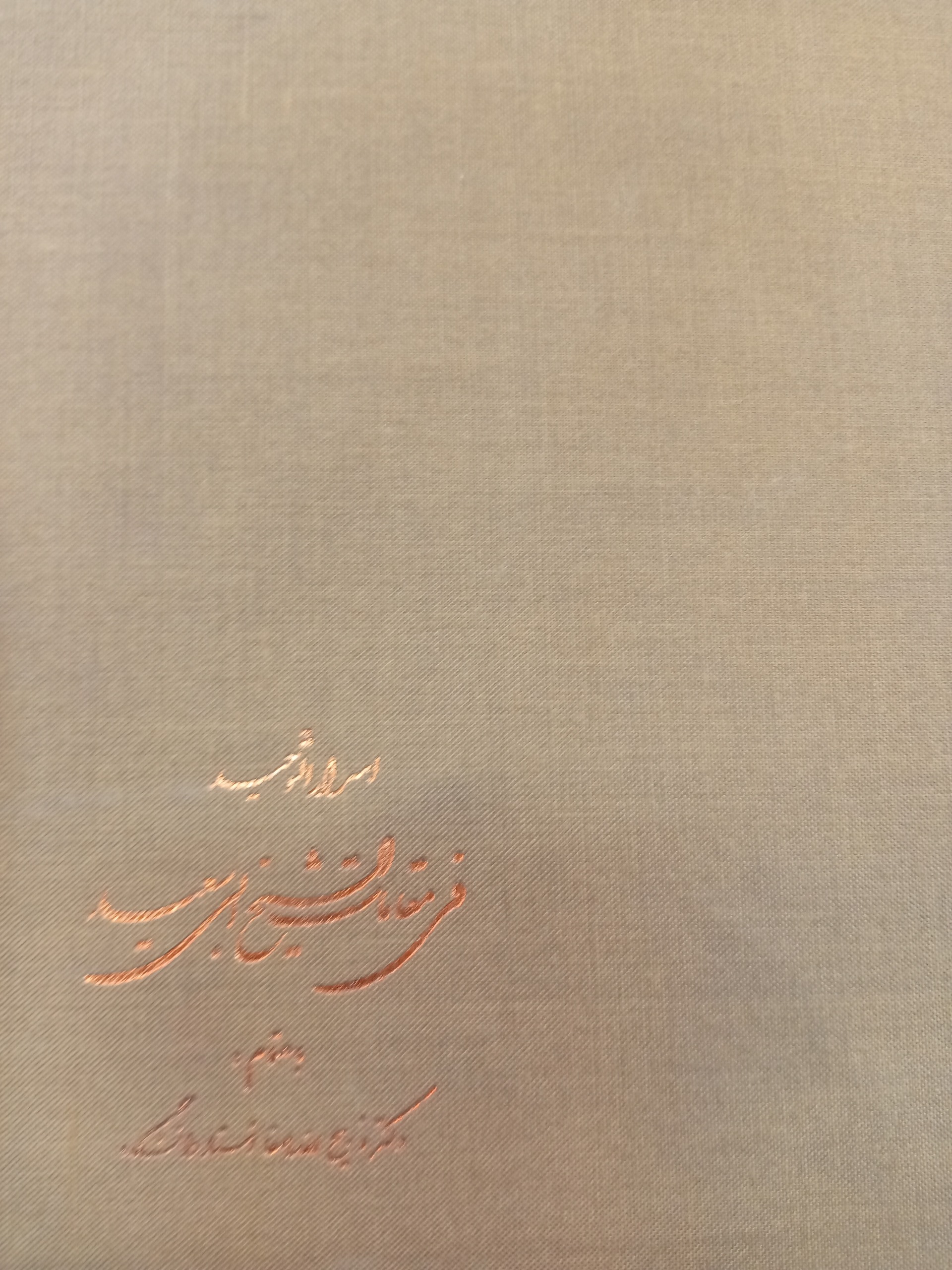 اسرارالتوحید فی مقامات الشیخ ابی سعید