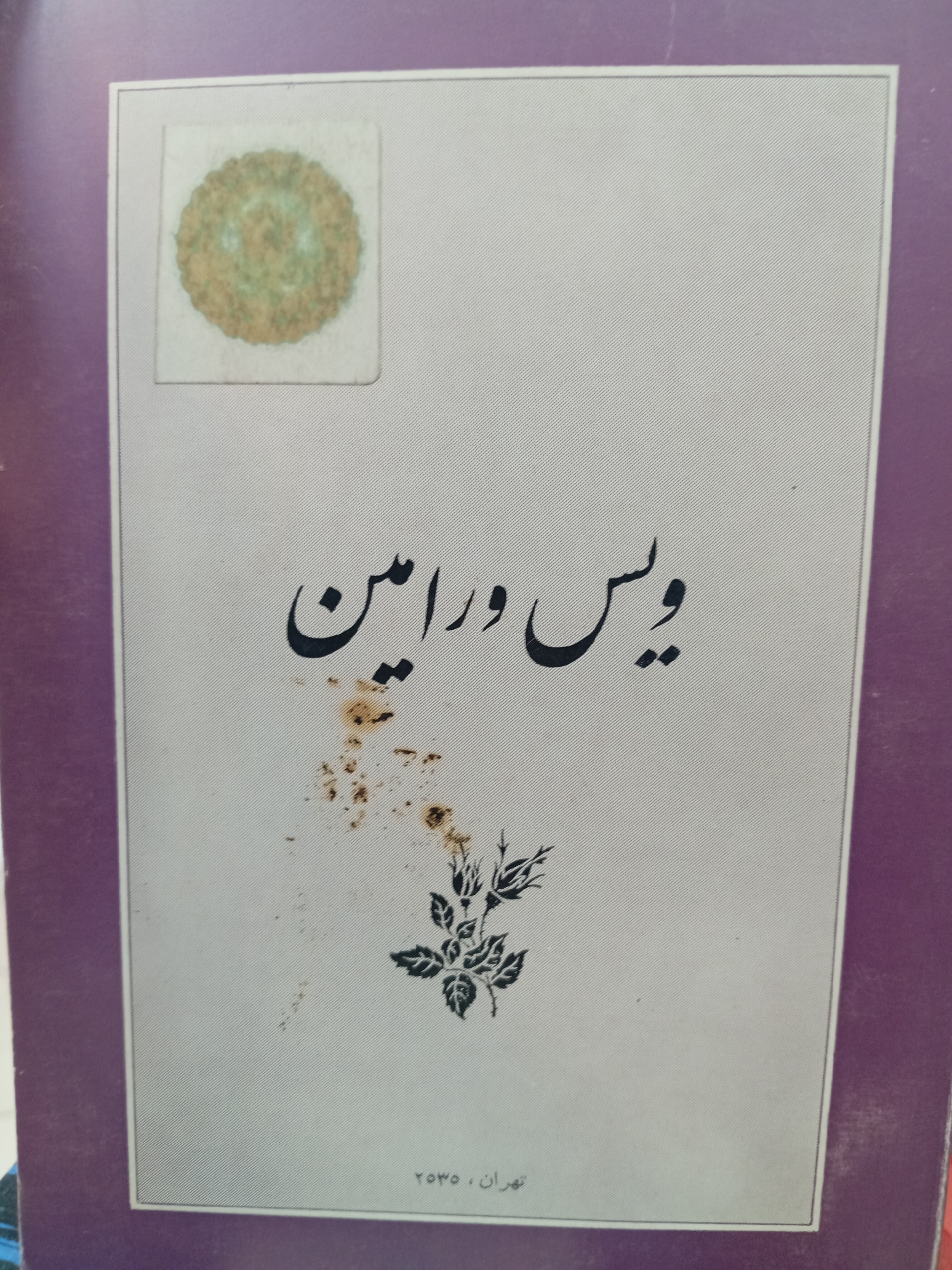 ویس و رامین