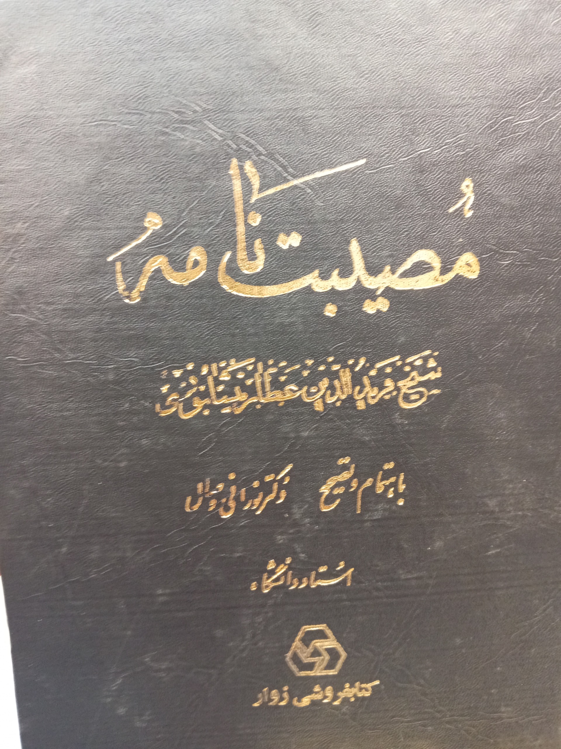 مصیبت نامه عطار نیشابوری
