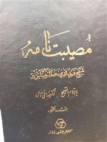 مصیبت