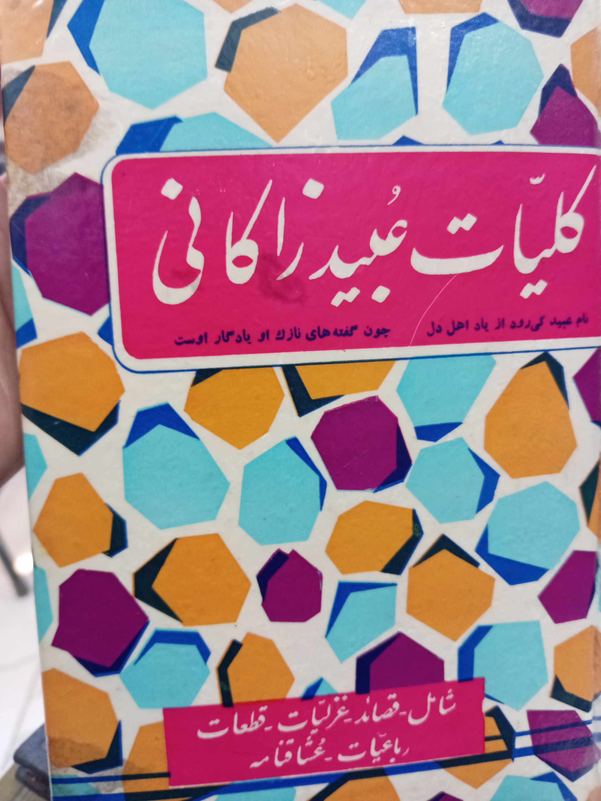 کلیات عبید زاکانی