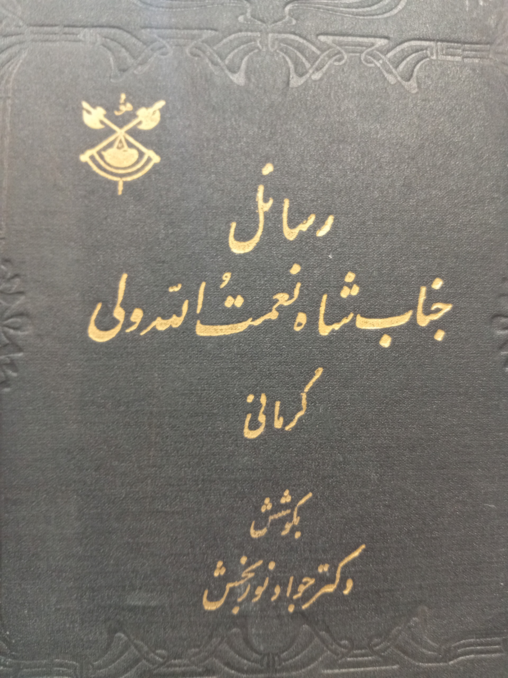 رسائل جناب شاه نعمت الله ولی کرمانی